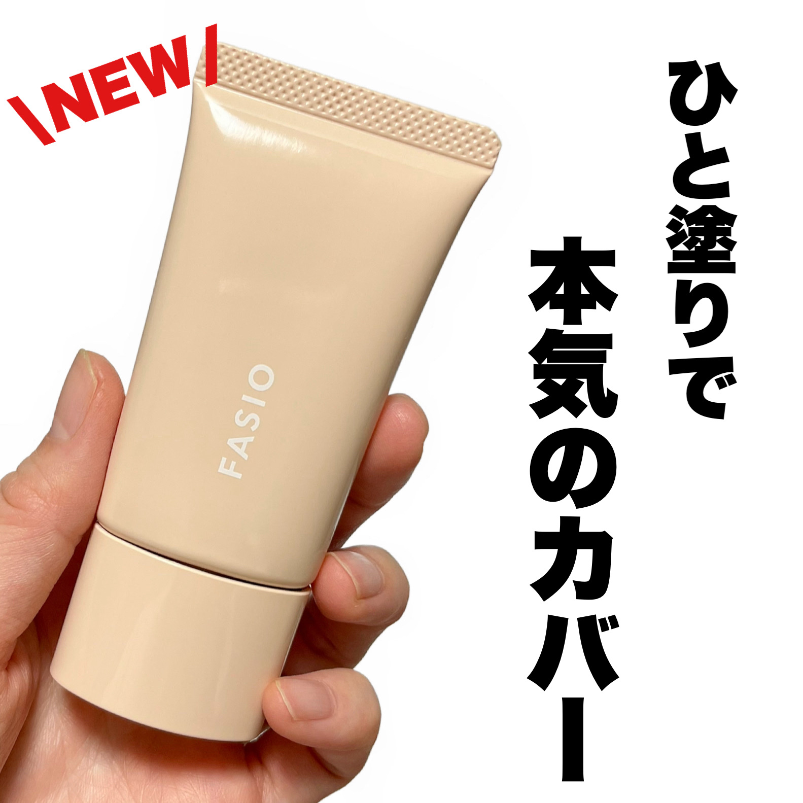 BB ティント UV カバー 02 ライトベージュ/FASIO/BBクリームを使ったクチコミ（1枚目）