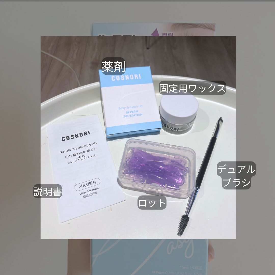 イージーアイラッシュリフトキット/COSNORI/その他キットセットを使ったクチコミ（3枚目）