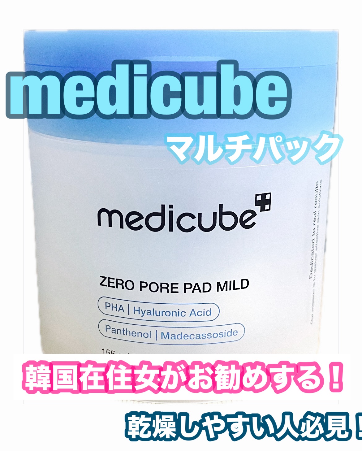 ゼロ毛穴パッド 2.0 マイルド/MEDICUBE/トナーパッドを使ったクチコミ（1枚目）
