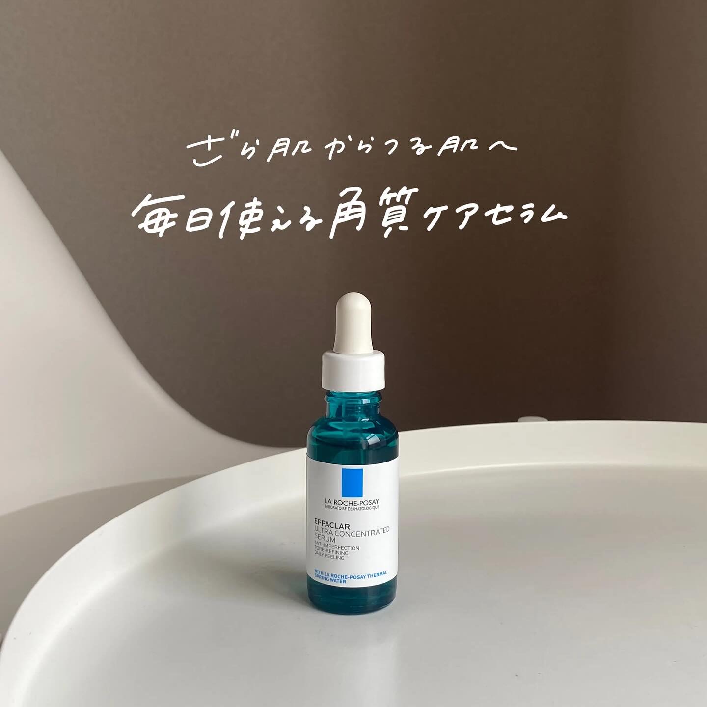 エファクラ ピールケア セラム/ラ ロッシュ ポゼ/美容液を使ったクチコミ（1枚目）