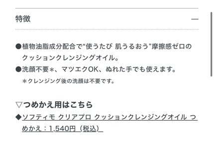 ソフティモ ソフティモ クリアプロ クッションクレンジングオイルのクチコミ「【使った商品】
ソフティモ クリアプロ クッションクレンジングオイル
【商品の特徴】
植物油.....」(2枚目)