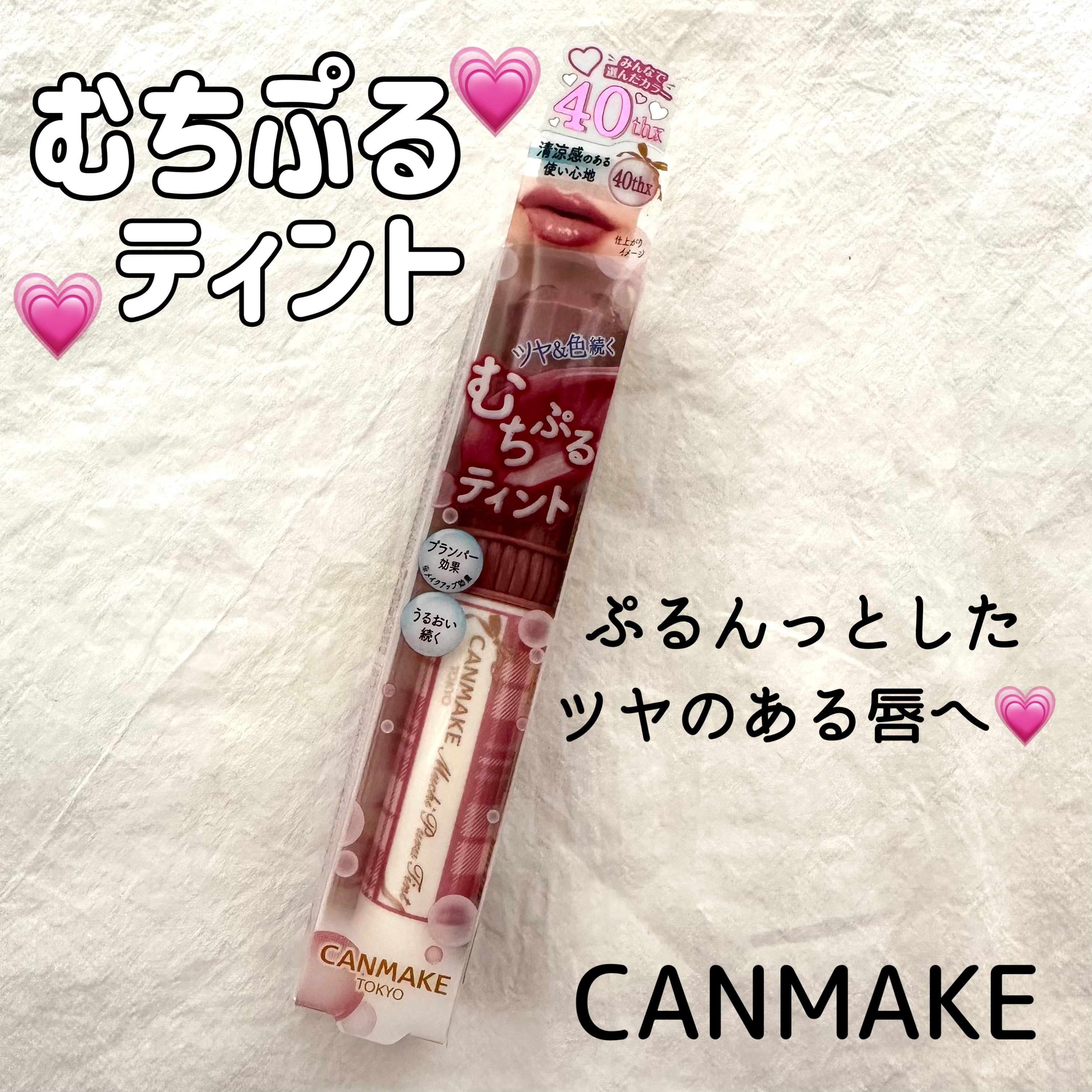むちぷるティント/キャンメイク/リップティントを使ったクチコミ（1枚目）