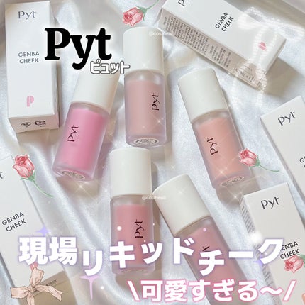 Pyt GENBAリキッドチーク/Pyt/リキッドチークを使ったクチコミ(1枚目)