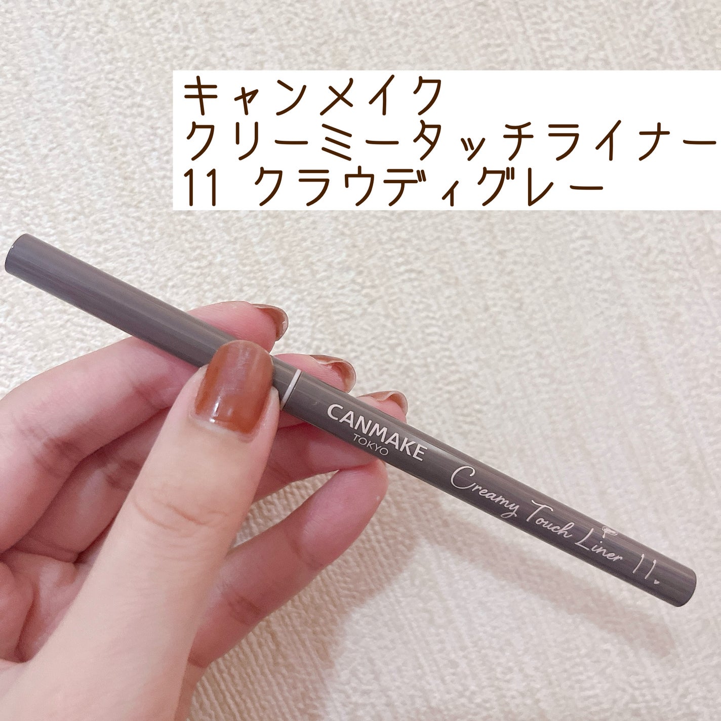 クリーミータッチライナー/キャンメイク/ジェルアイライナーを使ったクチコミ(1枚目)