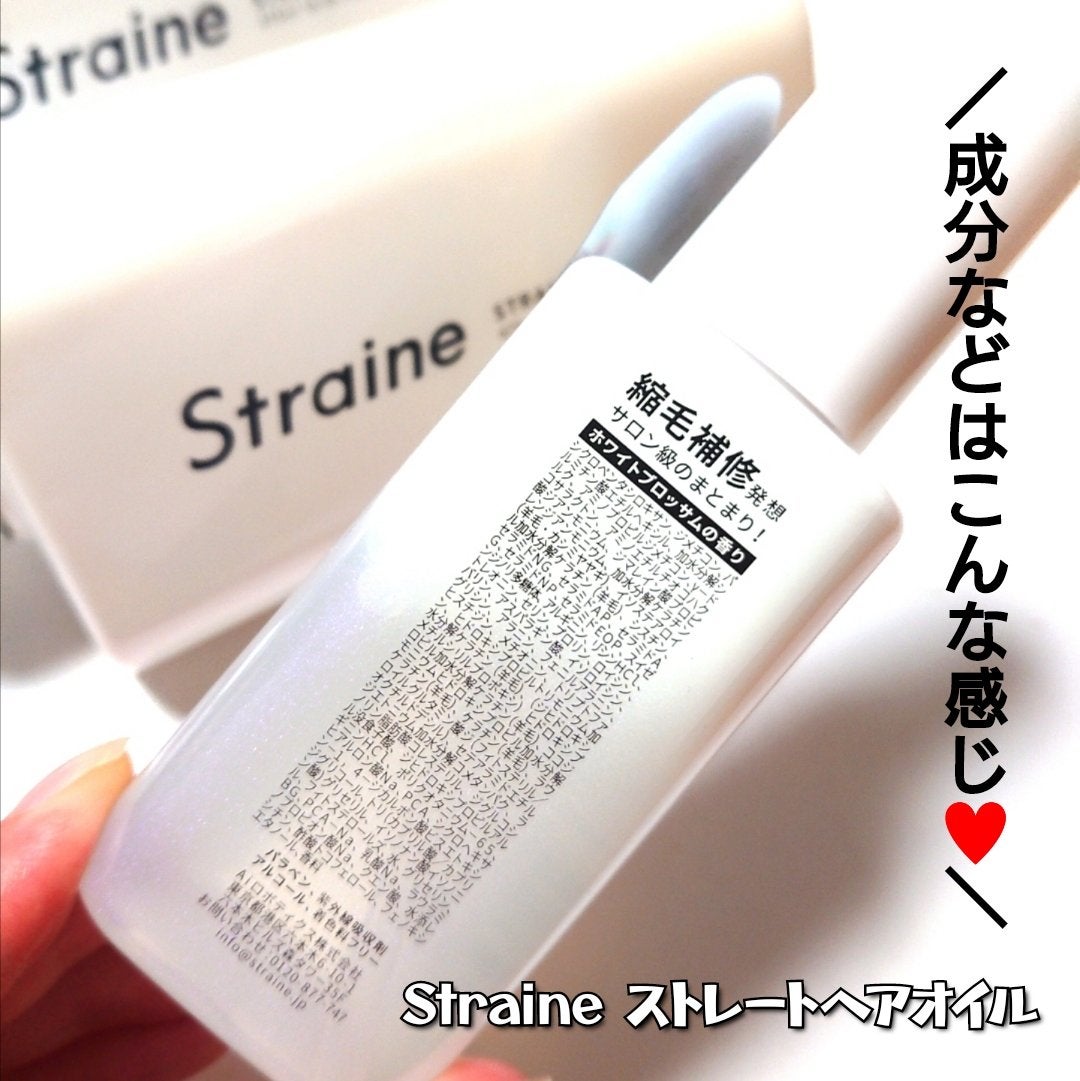 ストレートヘアオイル/Straine/ヘアオイルを使ったクチコミ(3枚目)