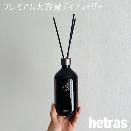 へトラス大容量ディフューザー/hetras/その他を使ったクチコミ(1枚目)