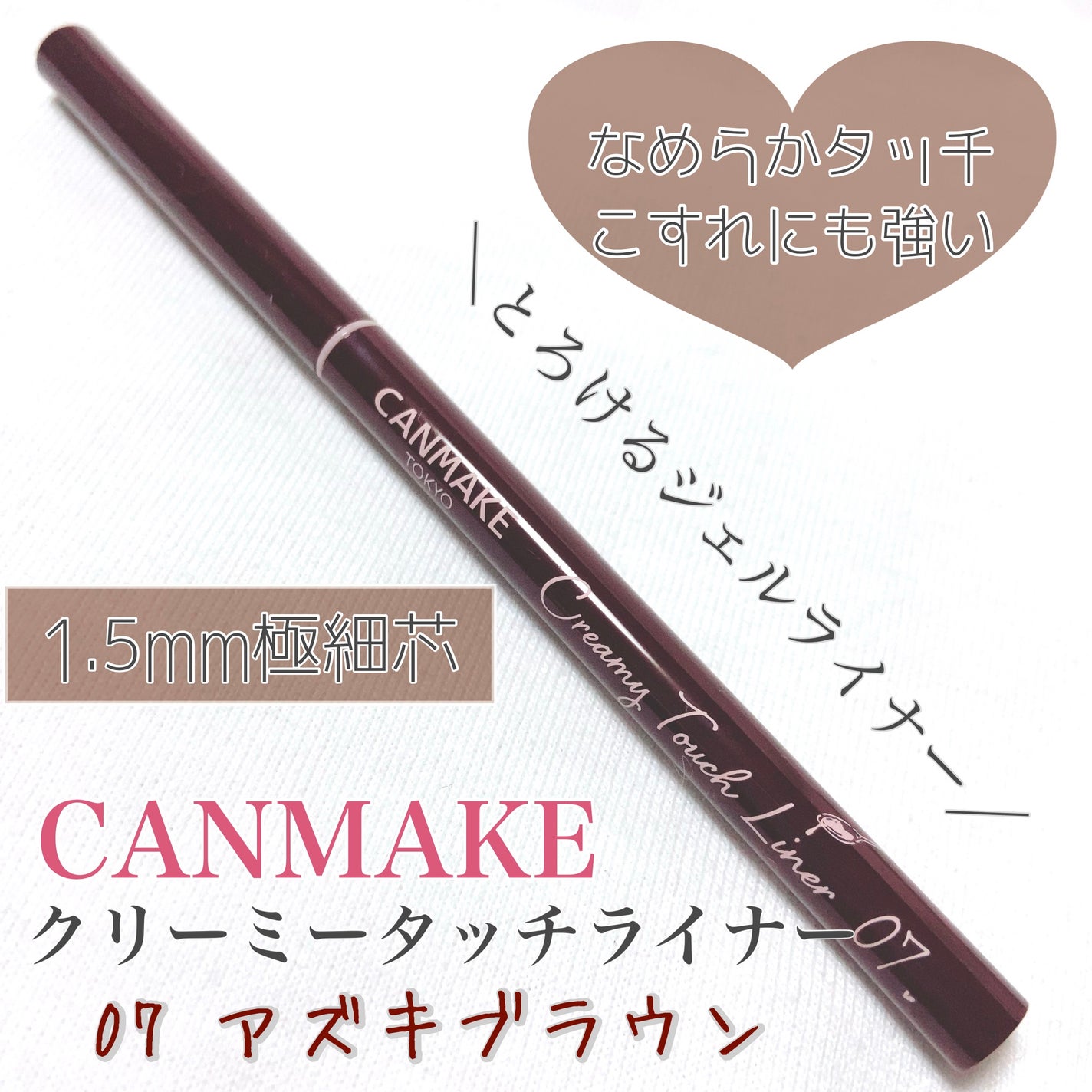 クリーミータッチライナー/キャンメイク/ジェルアイライナーを使ったクチコミ(1枚目)