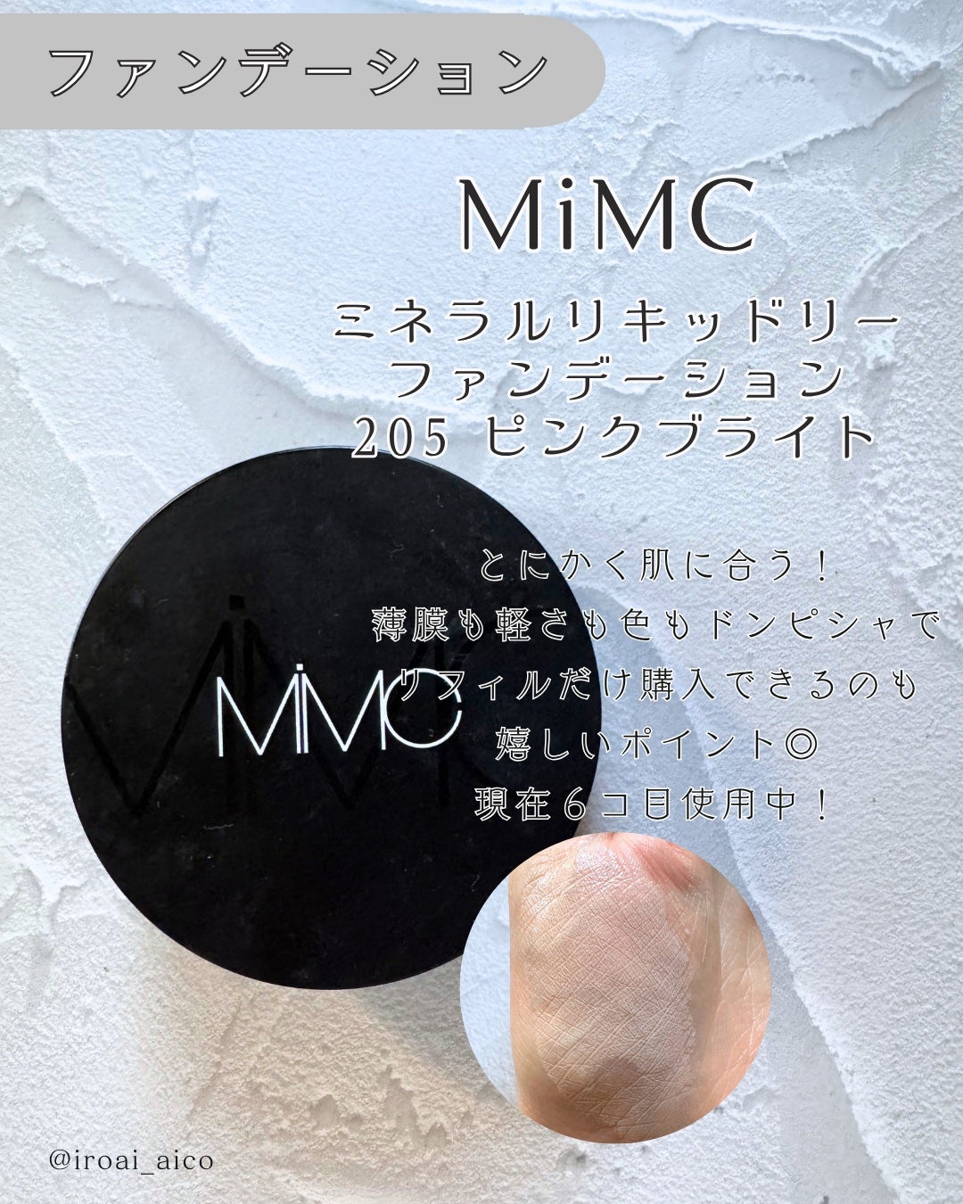 ミネラルリキッドリー ファンデーション SPF22 PA++/MiMC/リキッドファンデーションを使ったクチコミ(4枚目)