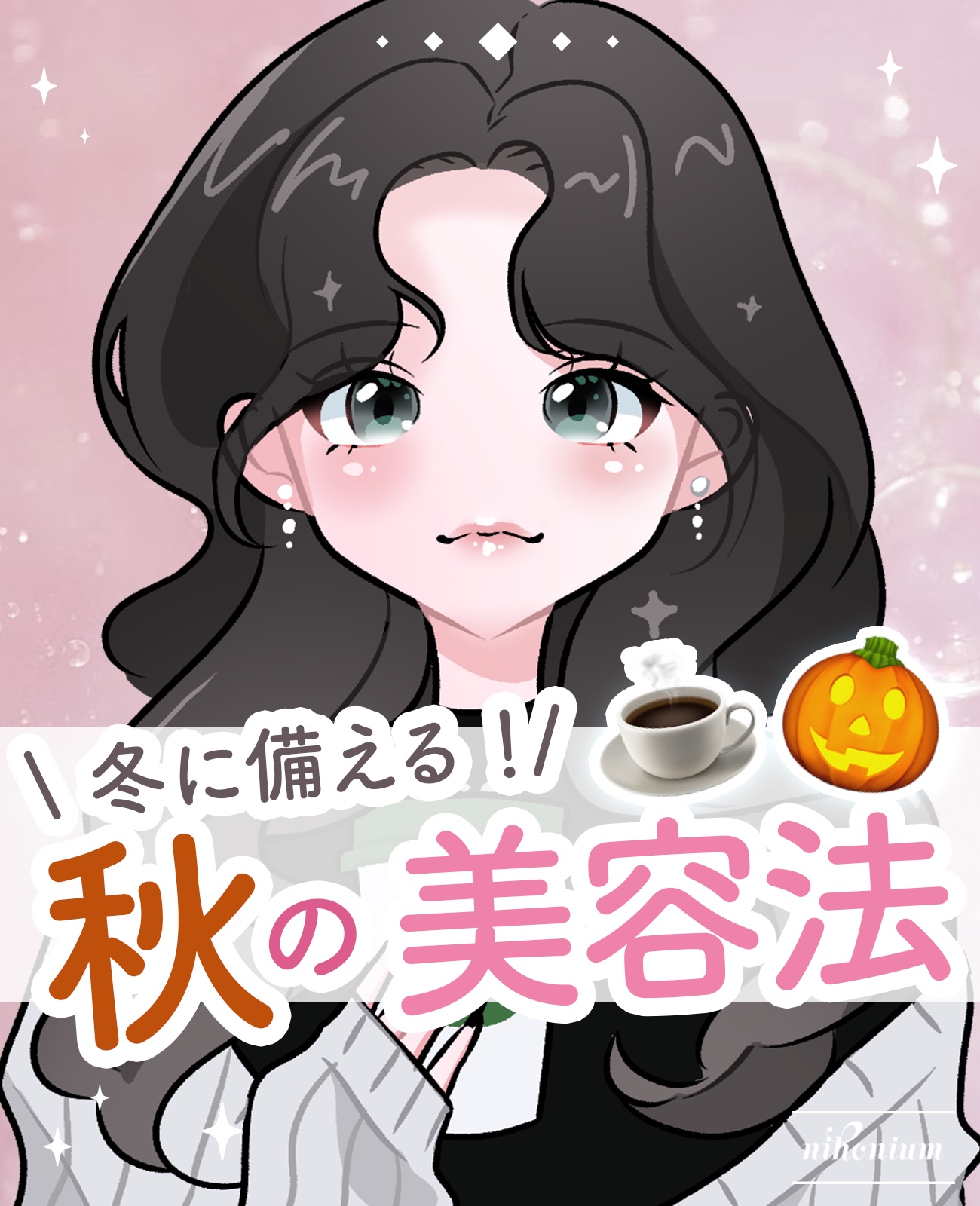 【垢抜け】秋にやりたい美容法10選🎃✨️