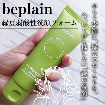 緑豆弱酸性洗顔フォーム/beplain/洗顔フォームを使ったクチコミ(1枚目)