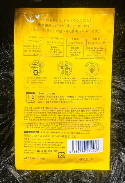 東北ルルルン(あの夏駆けた夜風の香り)/ルルルン/シートマスク・パックを使ったクチコミ(4枚目)