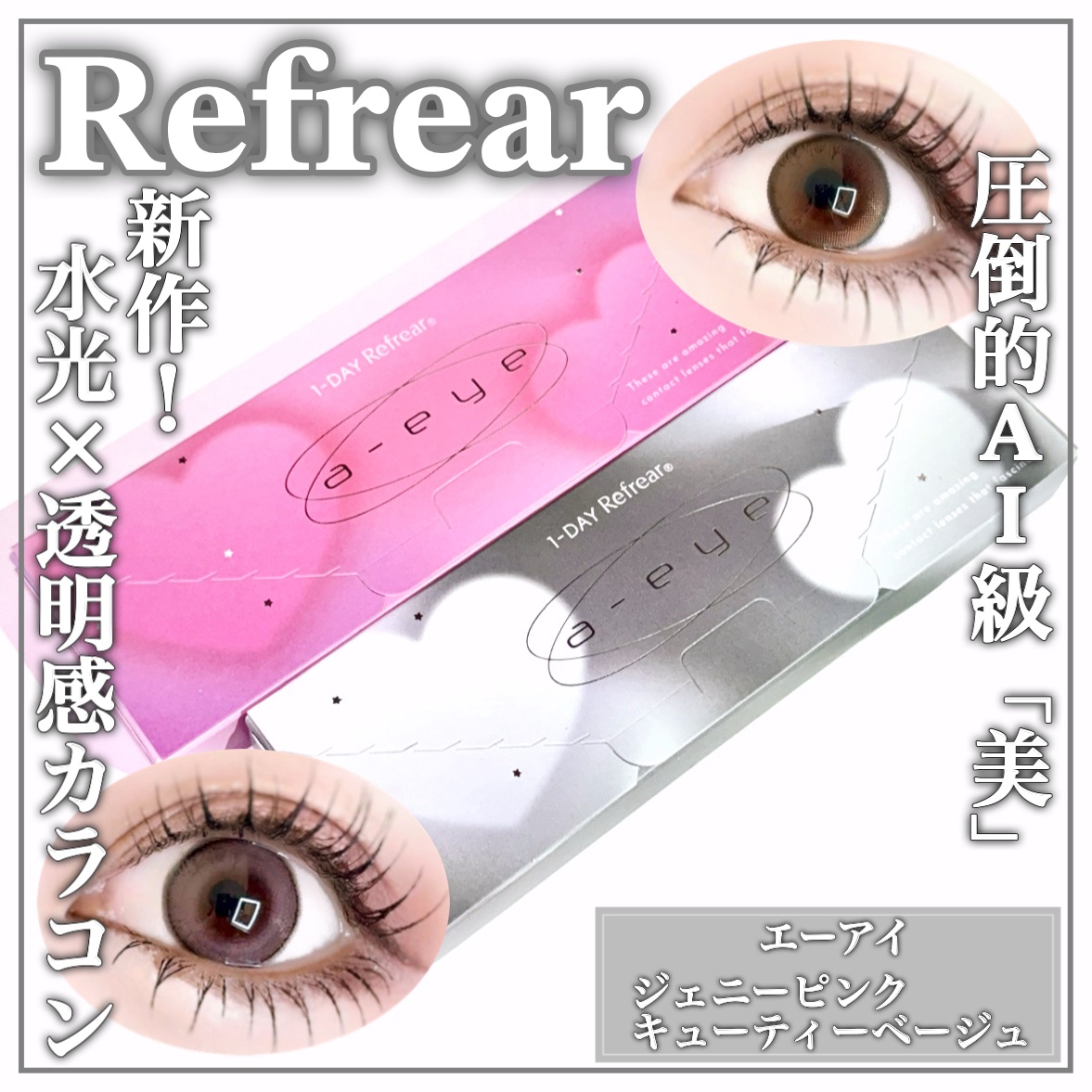 a-eye 1day/Refrear/ワンデー（１DAY）カラコンを使ったクチコミ（1枚目）