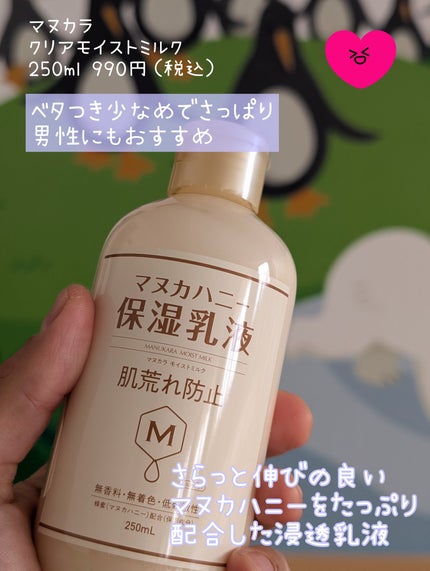 モイストミルク マヌカハニー保湿乳液/マヌカラ/乳液を使ったクチコミ(1枚目)