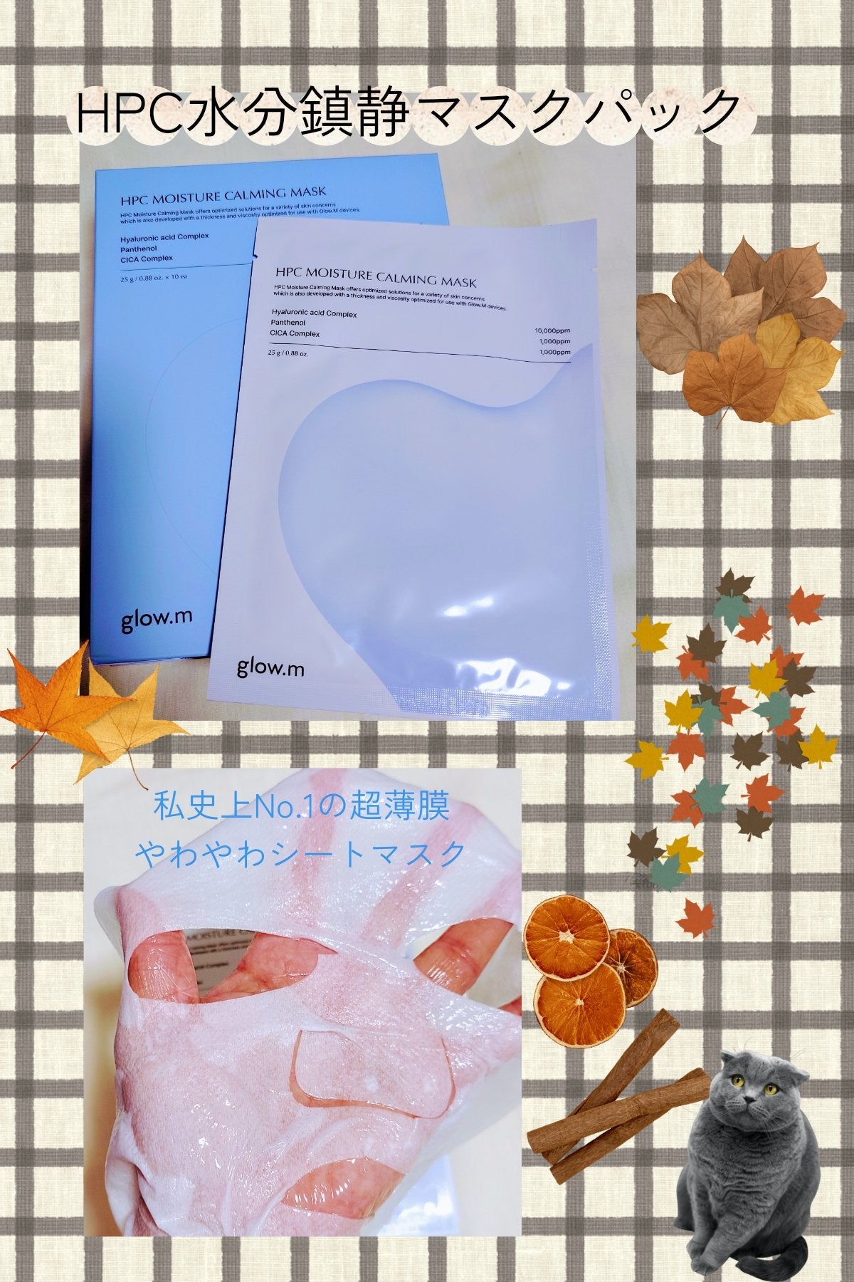 ダーマHPCモイスチャーカーミングマスク/Glow.M/シートマスク・パックを使ったクチコミ(1枚目)