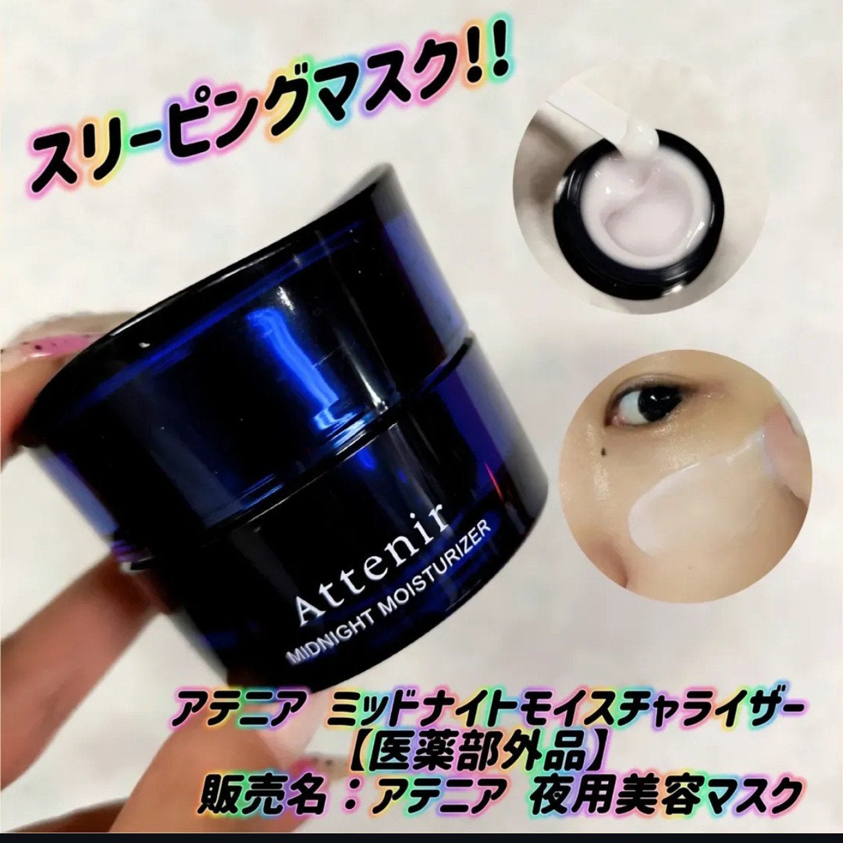 アテニア ミッドナイトモイスチャライザー/アテニア/フェイスクリームを使ったクチコミ(1枚目)