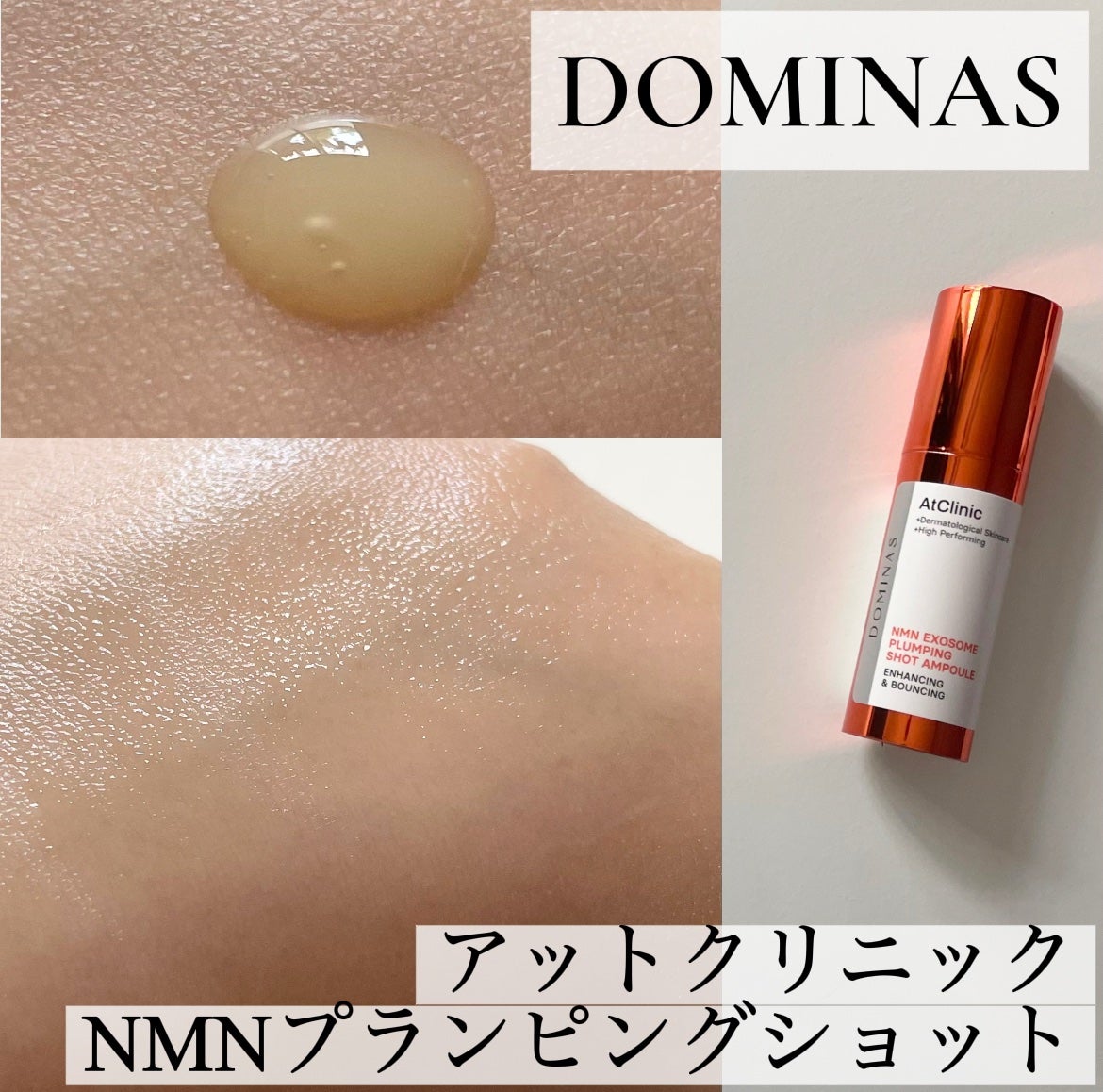 アットクリニック プランピングショット/DOMINAS/美容液を使ったクチコミ(1枚目)