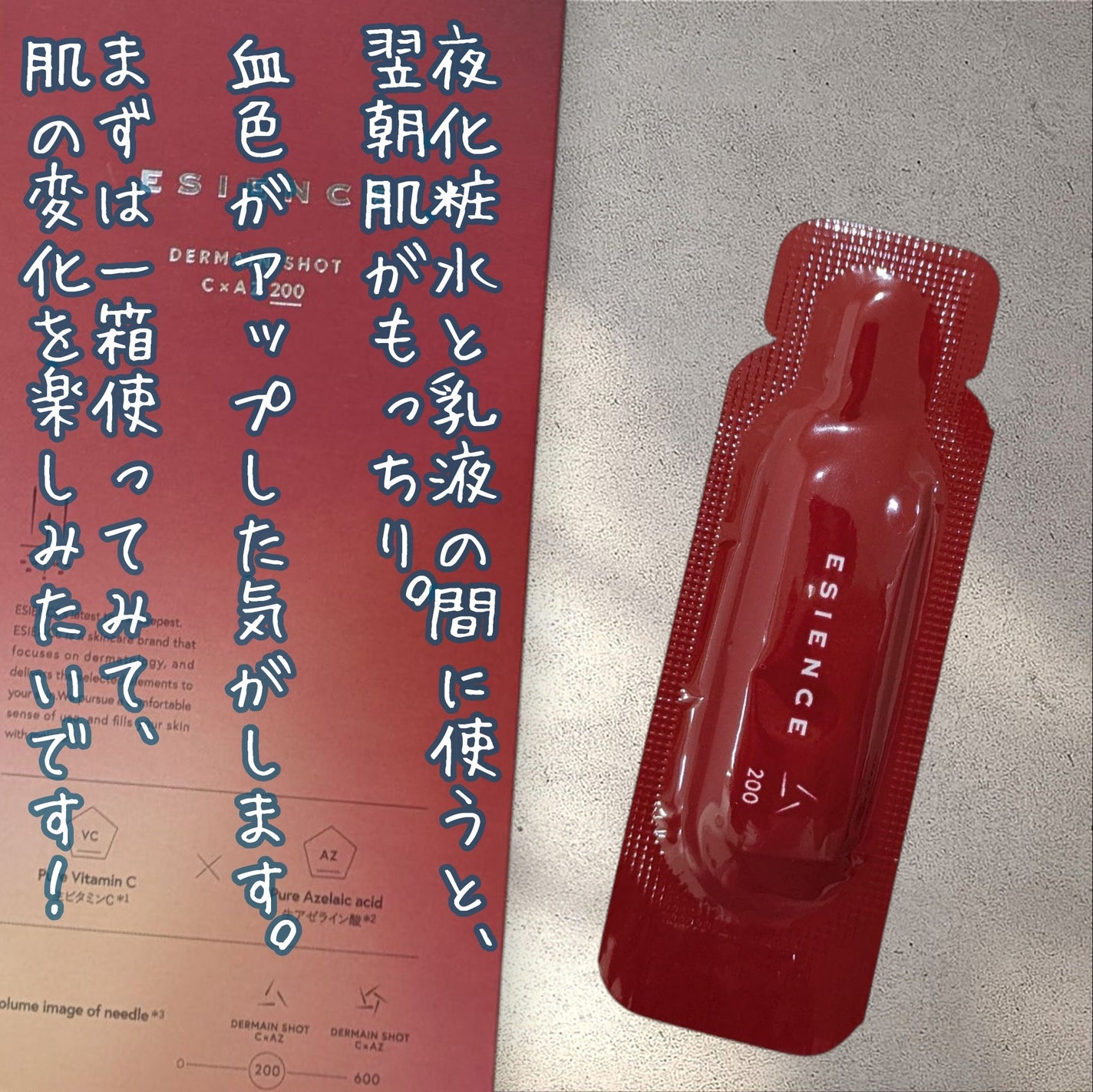 C×AZ ダーマインショット200/ESIENCE/美容液を使ったクチコミ(4枚目)