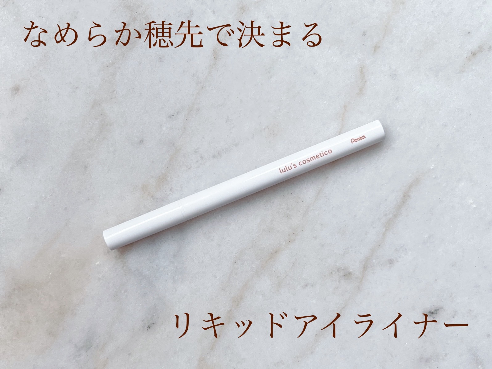 リキッドアイライナー コルク/ルルズコスメティコ/リキッドアイライナーを使ったクチコミ（1枚目）