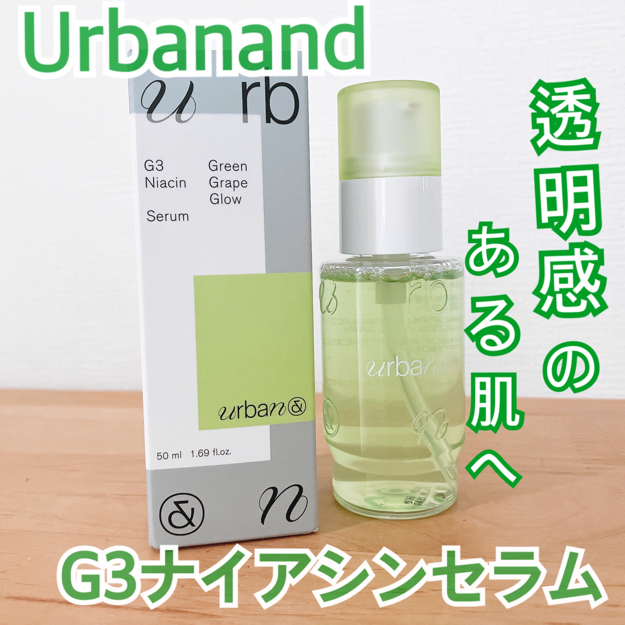 G3ナイアシンセラム/urbanand/美容液を使ったクチコミ（1枚目）