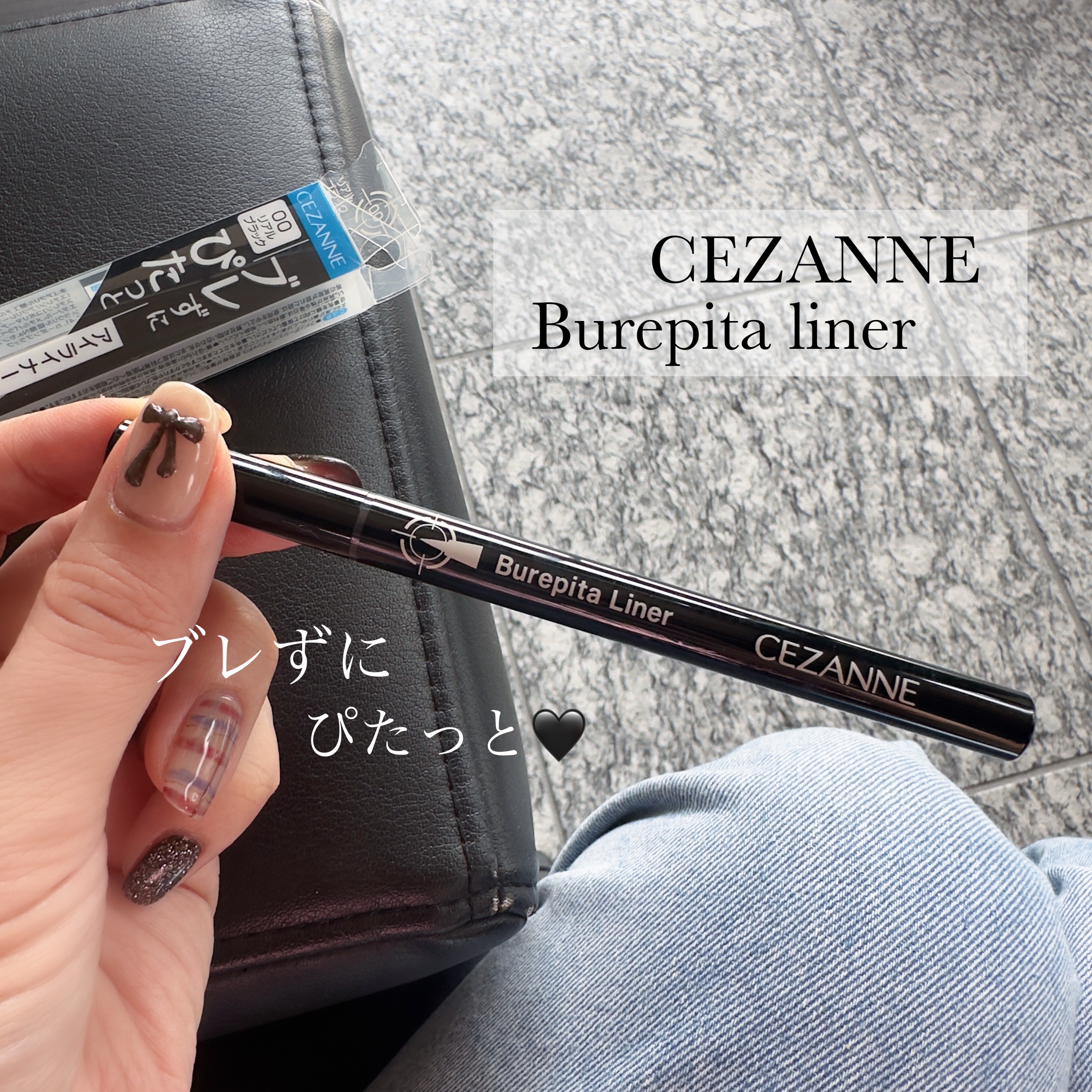 ✨CEZANNE ブレぴたライナー✨
ついに リアルブラック が仲間入り！🖤

💡ショート筆で扱いやすく
💡筆先がしなりすぎないから 目元にピタッとフィットして描きやすい♡
💡濡れにくく、くっきりキレイなアイライン

これ一本で目元