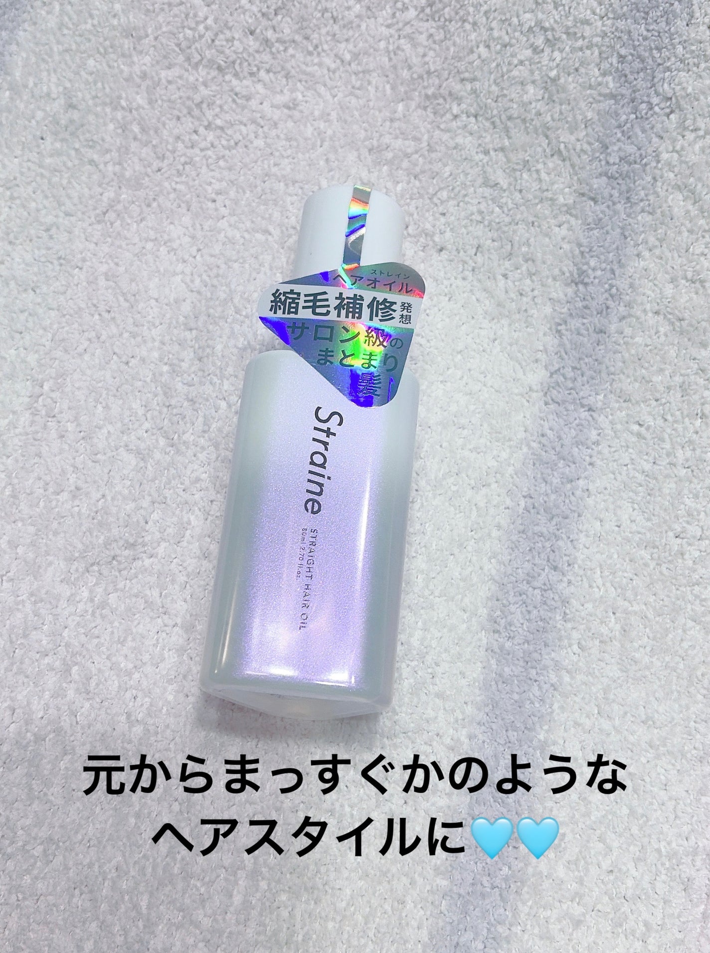 ストレートヘアオイル/Straine/ヘアオイルを使ったクチコミ(1枚目)