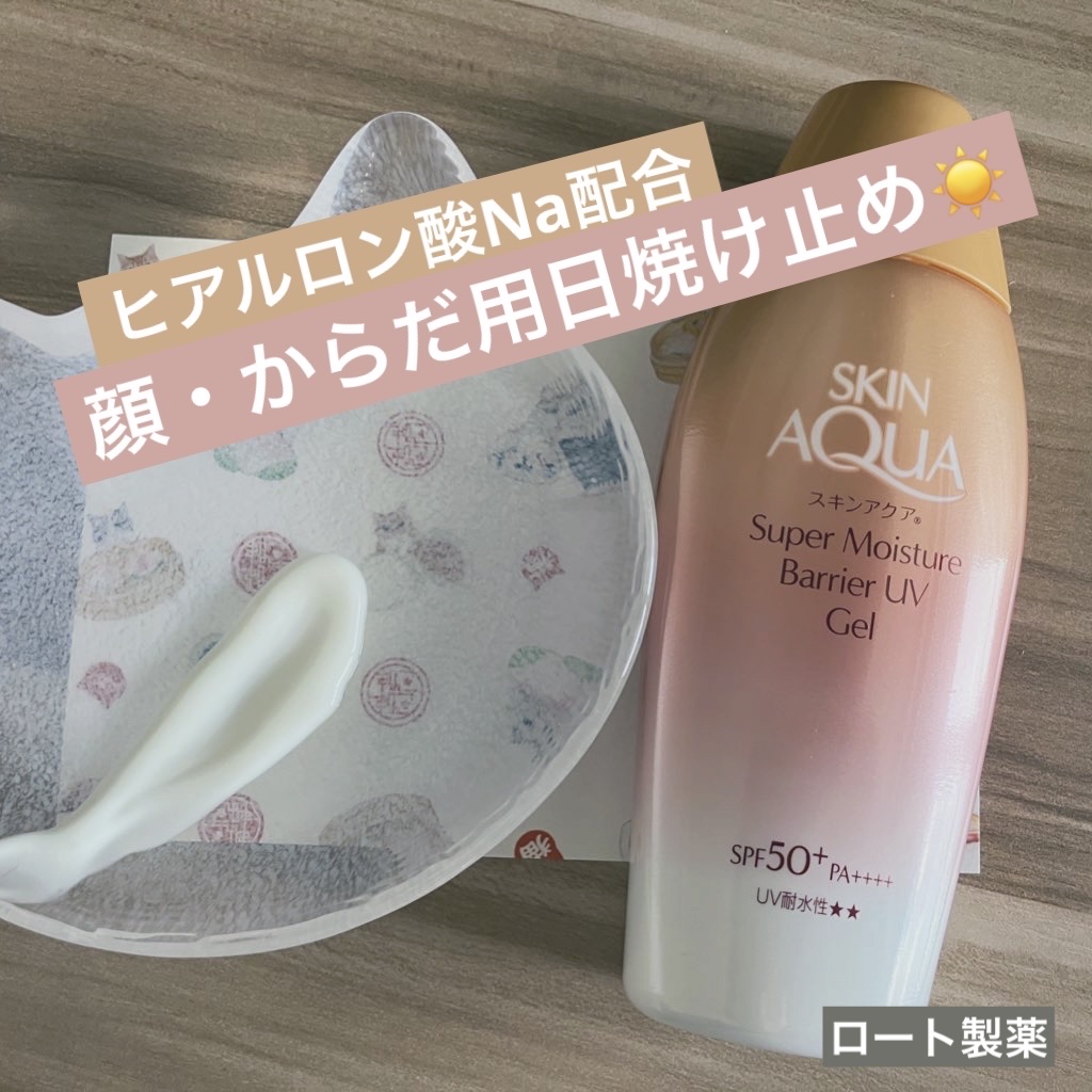 スキンアクア スーパーモイスチャー バリアUVジェル/スキンアクア/日焼け止めジェルを使ったクチコミ（1枚目）