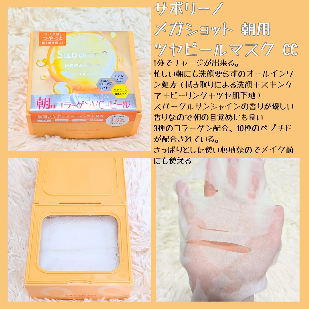 サボリーノ メガショット 朝用ツヤピールマスク CC/サボリーノ/シートマスク・パックを使ったクチコミ（2枚目）