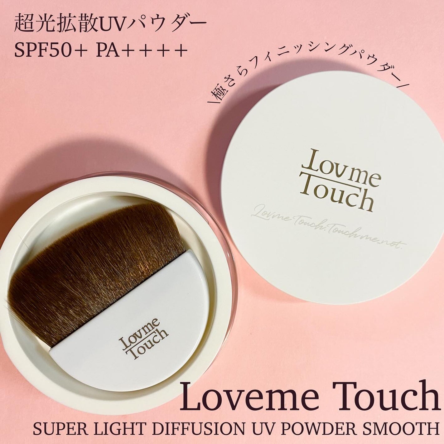 超光拡散UVパウダー 極さら SPF50+ PA++++/LovemeTouch/ルースパウダーを使ったクチコミ(1枚目)