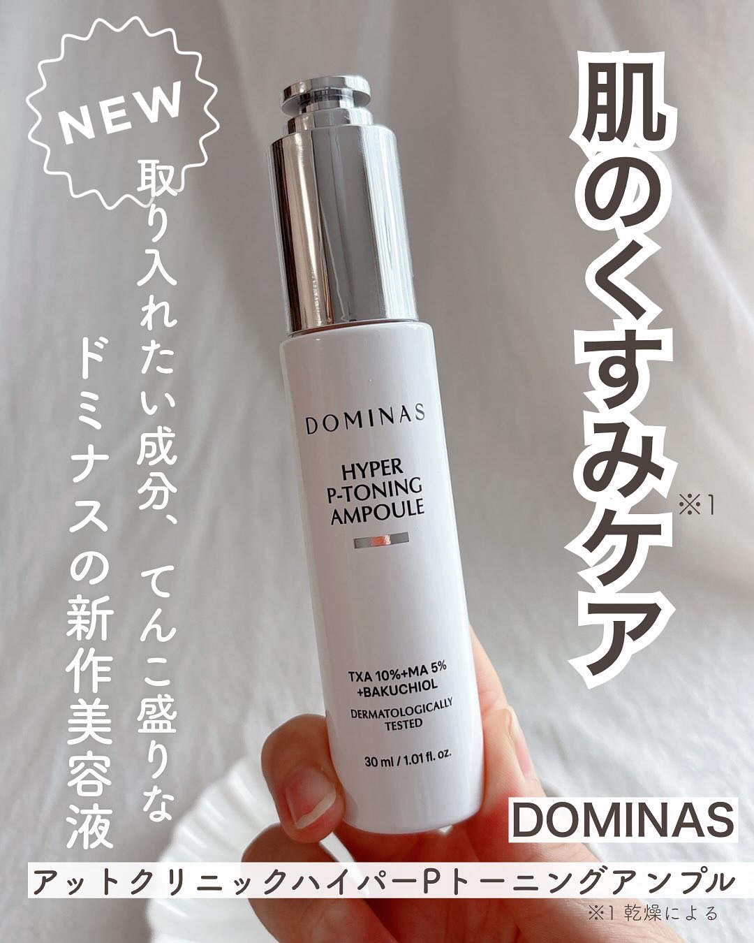 アットクリニック ハイパーPトーニング美容液/DOMINAS/美容液を使ったクチコミ（1枚目）
