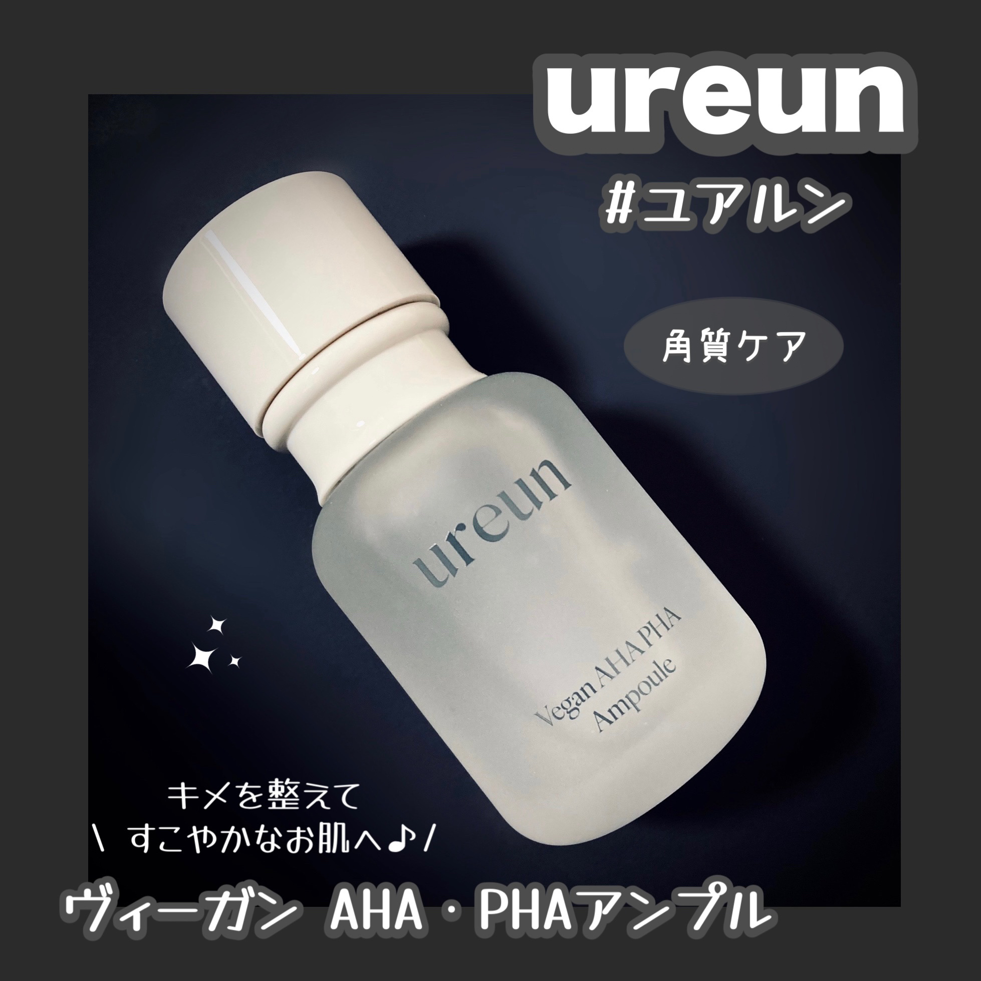 ヴィーガンAHA PHA アンプル/ureun/美容液を使ったクチコミ（1枚目）