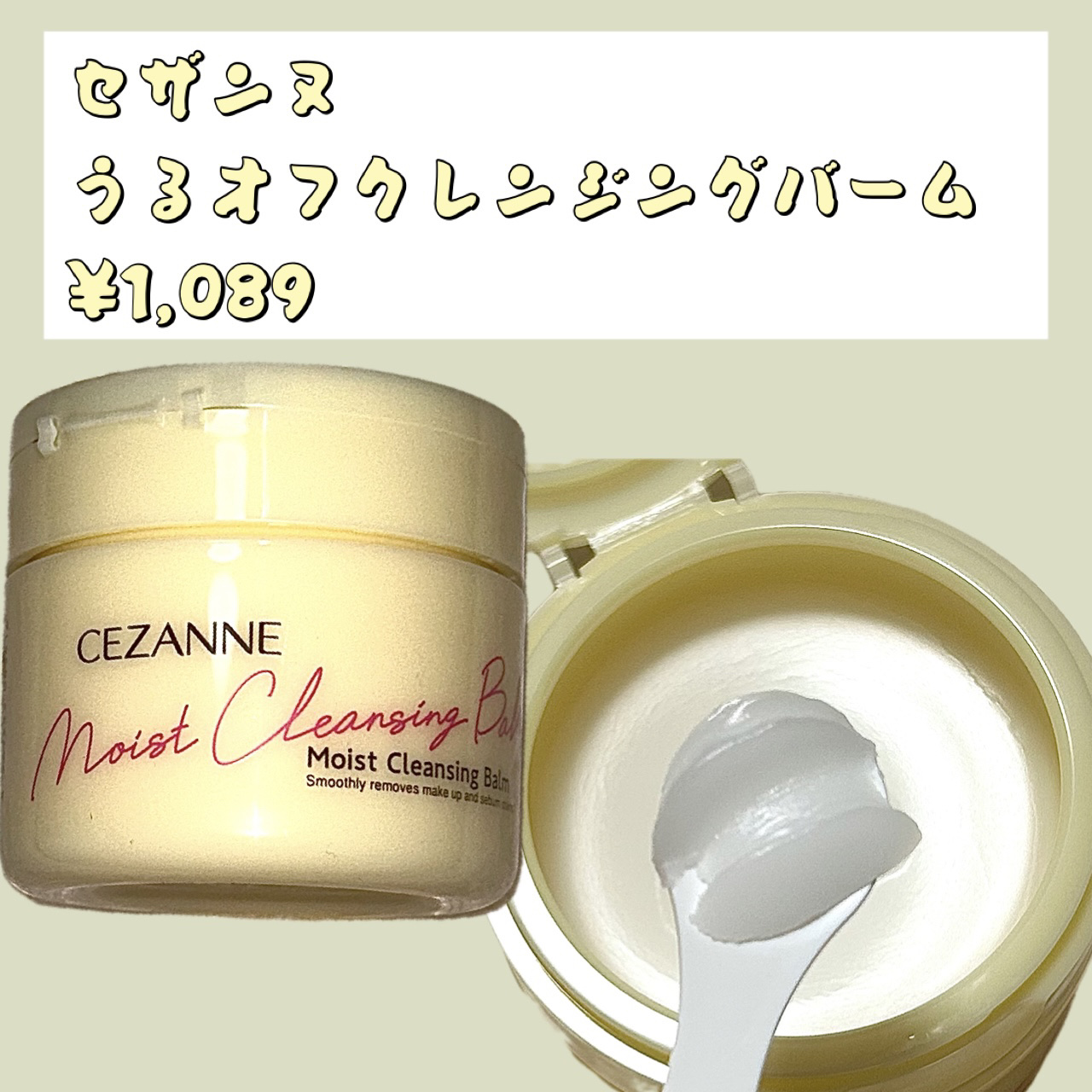 うるオフクレンジングバーム/CEZANNE/クレンジングバームを使ったクチコミ（1枚目）