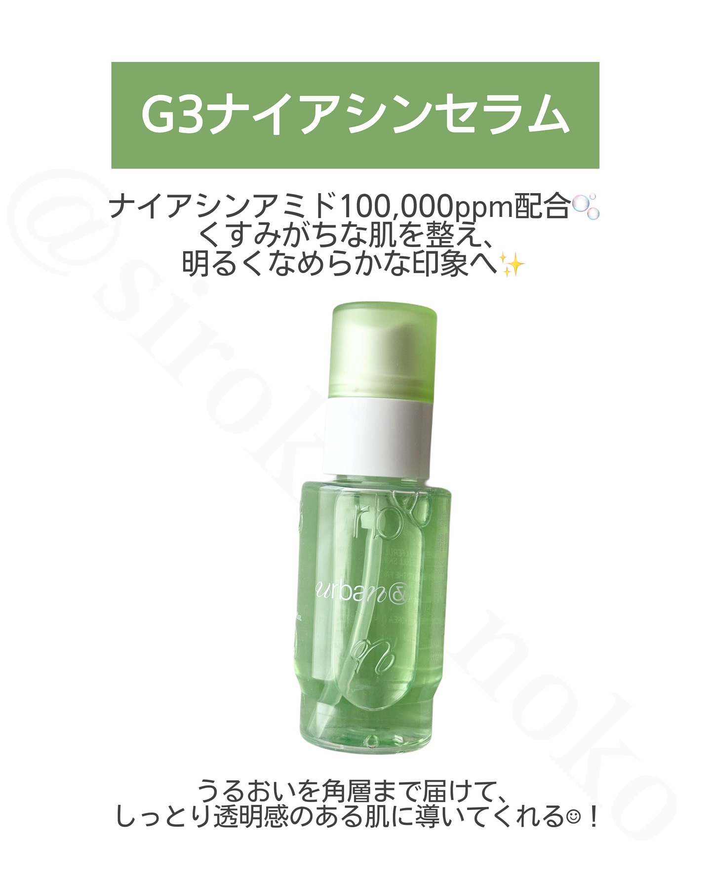 G3ナイアシンセラム/urbanand/美容液を使ったクチコミ（2枚目）