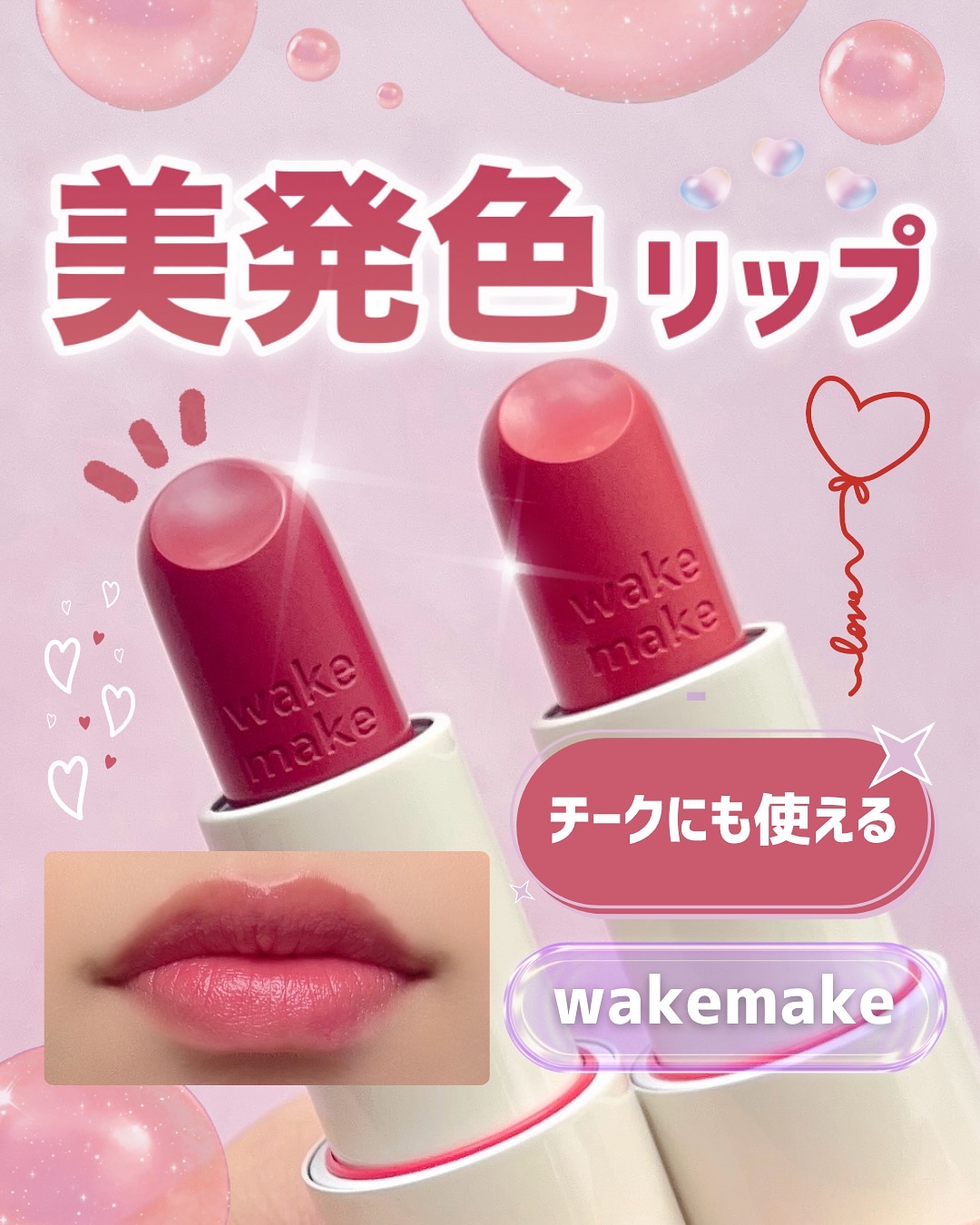 ＼美発色／

【wakemake ヘルシーグロウバームスティック】

塗るたびに、アガる！美発色リップ💓

韓国オリーブヤングで大人気のwakemakeがリブランディングされて、ロゴが小文字になったみたい！

マグネットの容器で使いやすく