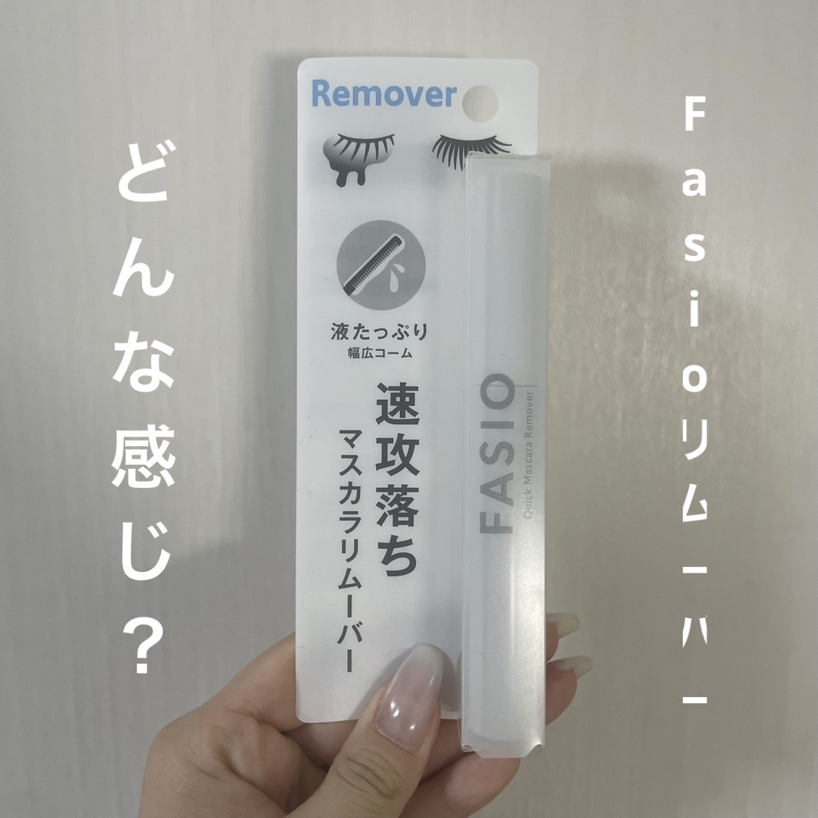 イージー マスカラ リムーバー/FASIO/ポイントメイクリムーバーを使ったクチコミ（1枚目）