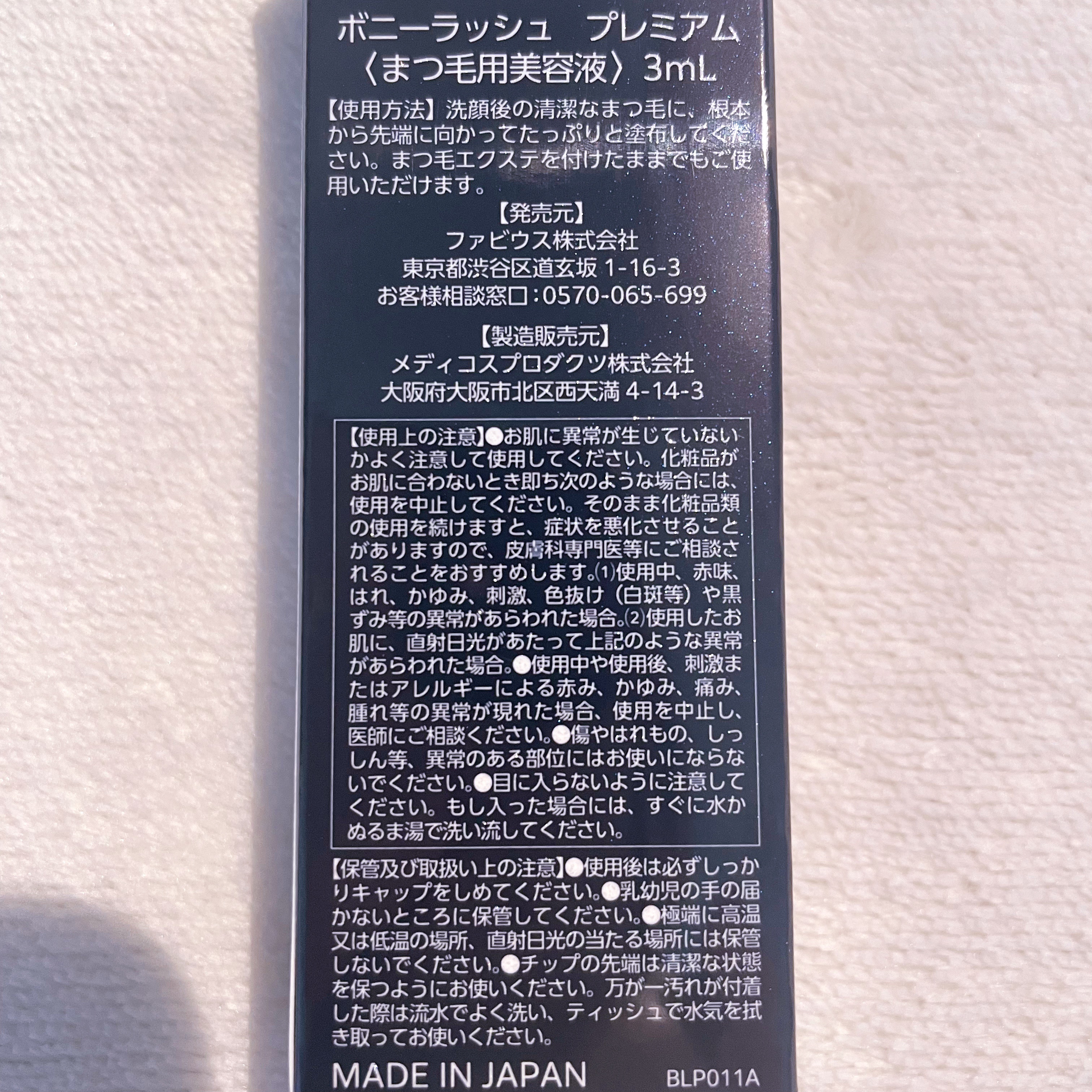 BONNY LASHES premium/FABIUS/まつげ美容液を使ったクチコミ（3枚目）