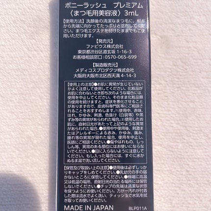 BONNY LASHES premium/FABIUS/まつげ美容液を使ったクチコミ(3枚目)