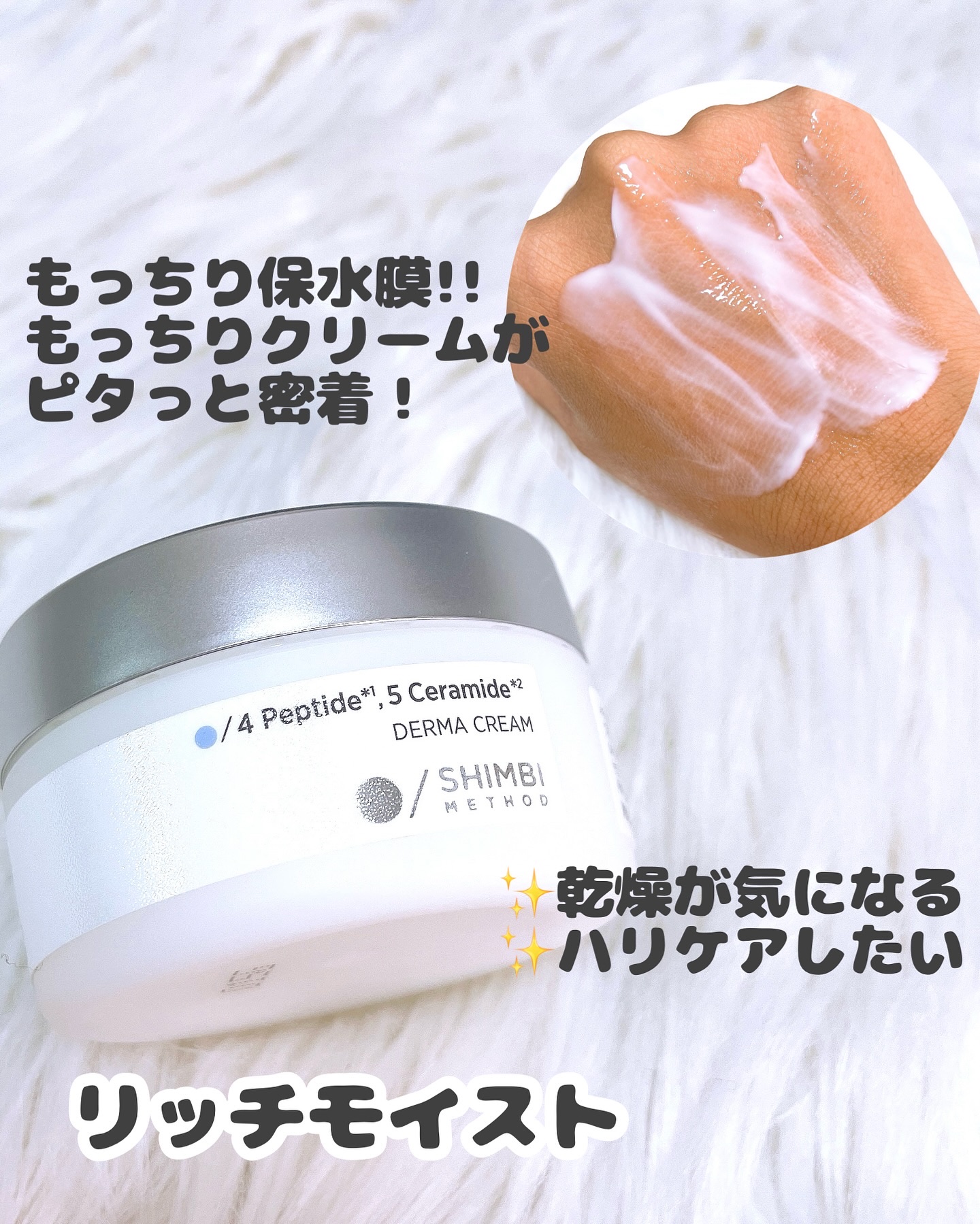 ダーマクリーム4ペプチド5セラミド/SHIMBI METHOD/フェイスクリームを使ったクチコミ（3枚目）
