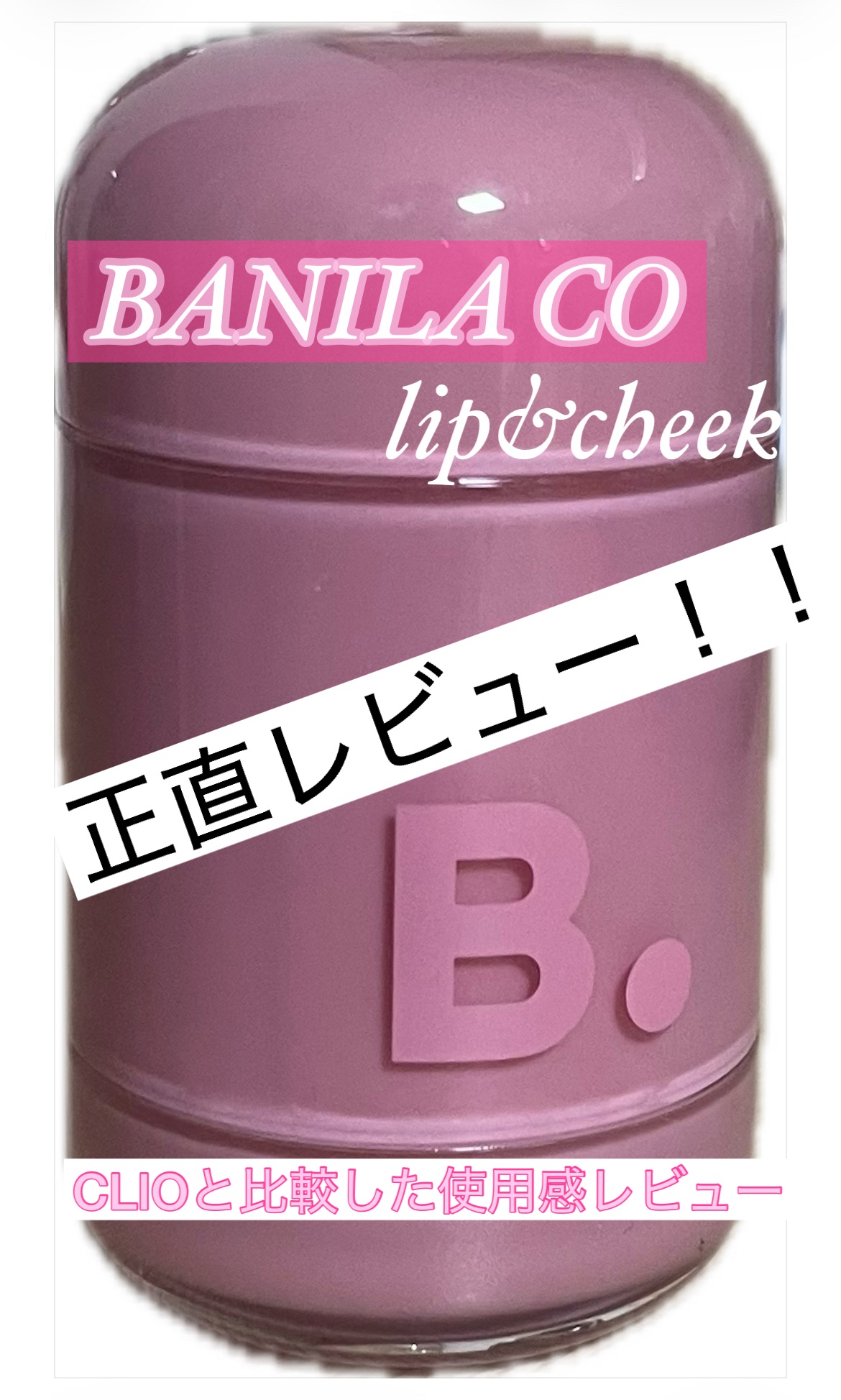 バニラコ ロマンティック ブラッシュ リップ＆チーク/BANILA CO/口紅を使ったクチコミ（1枚目）