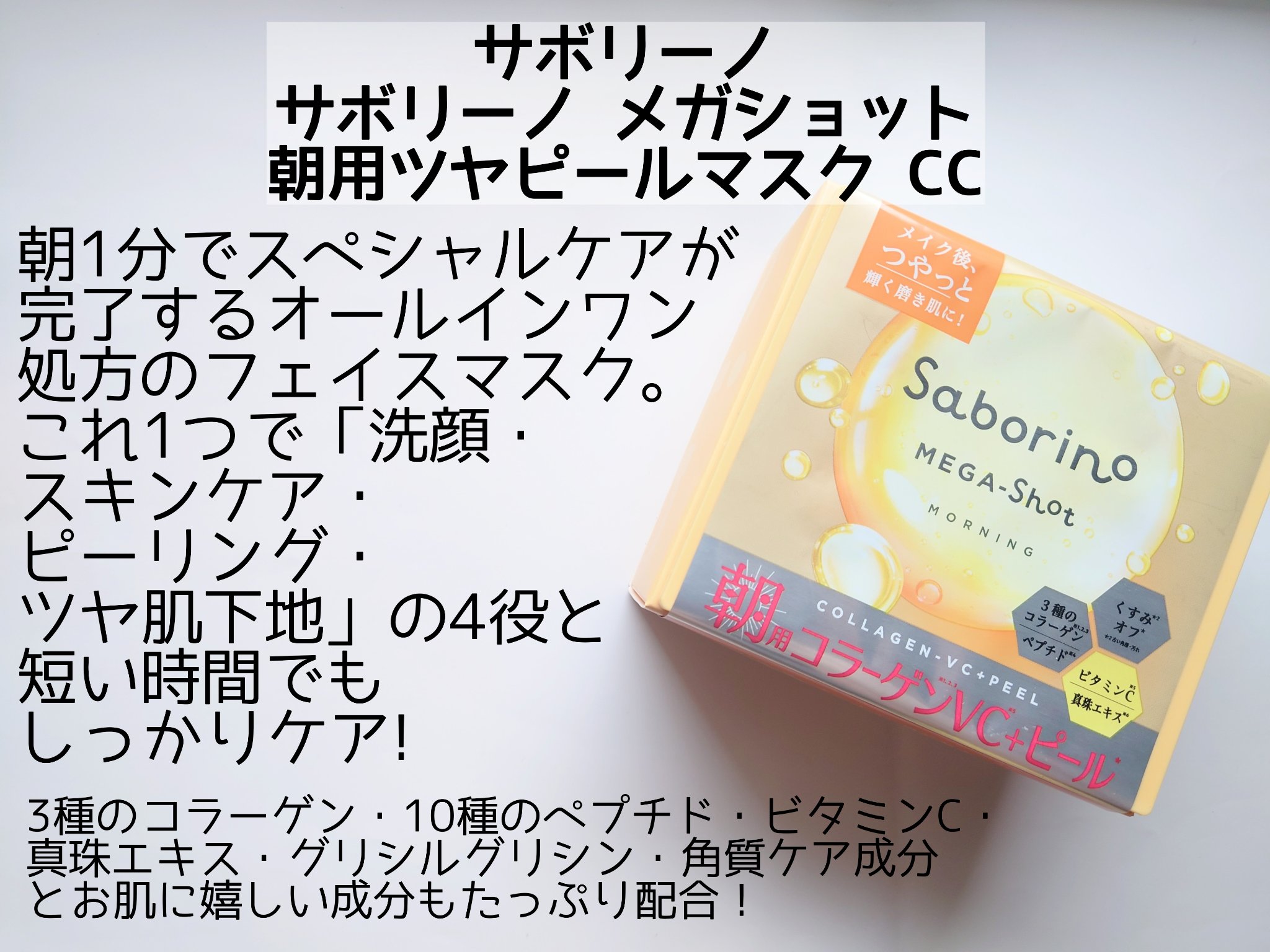 サボリーノ メガショット 朝用ツヤピールマスク CC/サボリーノ/シートマスク・パックを使ったクチコミ（2枚目）