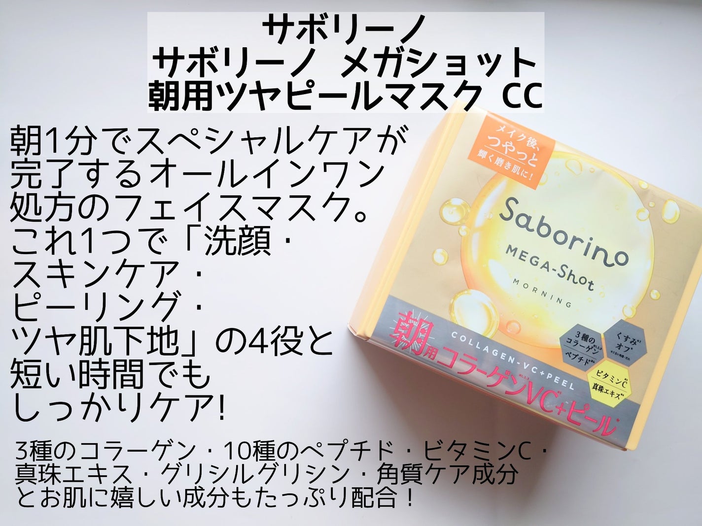 サボリーノ メガショット 朝用ツヤピールマスク CC/サボリーノ/シートマスク・パックを使ったクチコミ(2枚目)