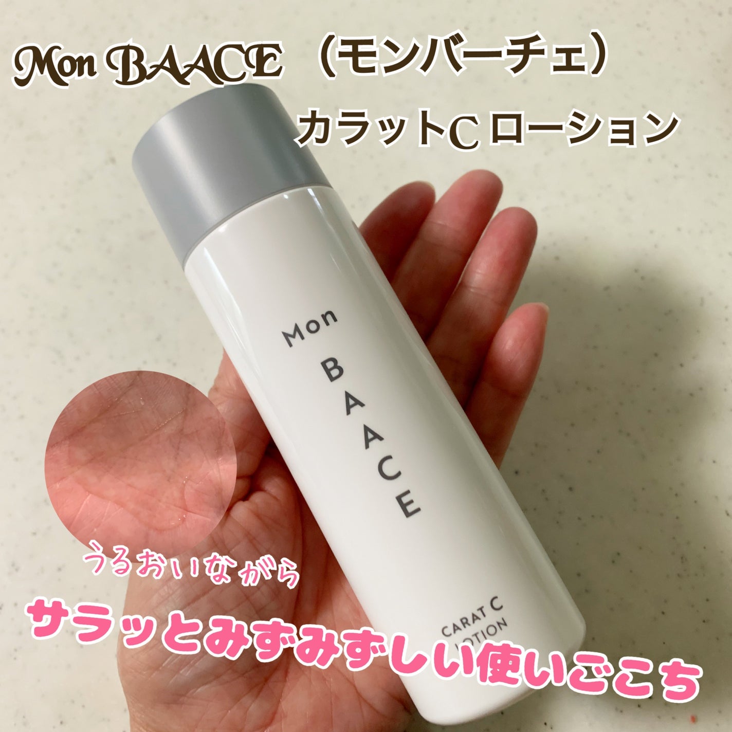 カラットCローション/Mon BAACE/化粧水を使ったクチコミ(1枚目)