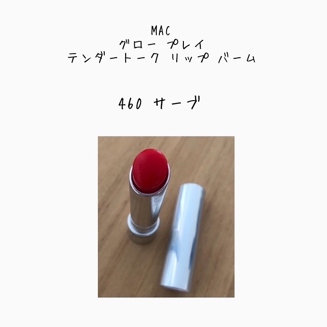 グロー プレイ テンダートーク リップ バーム/M・A・C/リップバームを使ったクチコミ（1枚目）