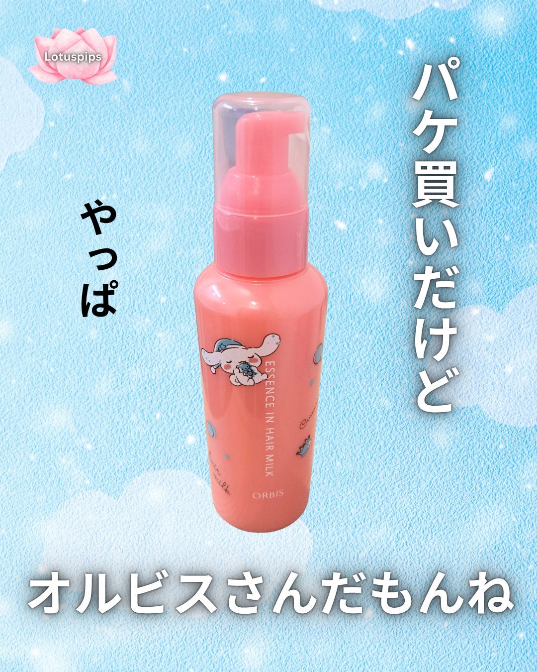 エッセンスインヘアミルク/オルビス/ヘアミルクを使ったクチコミ(1枚目)