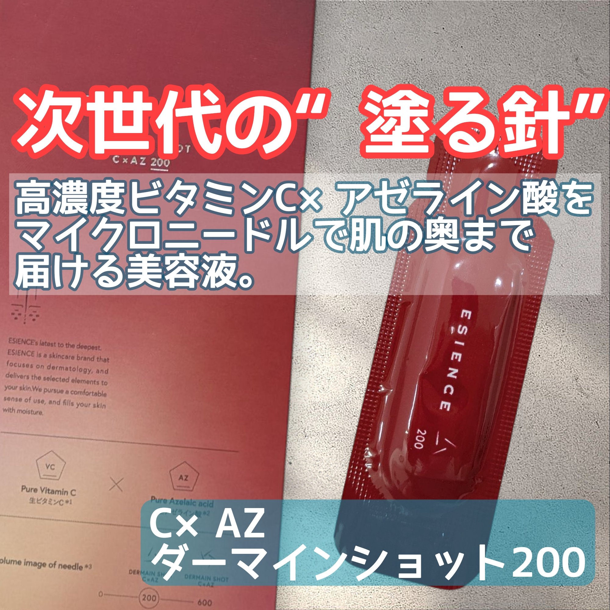 C×AZ ダーマインショット200/ESIENCE/美容液を使ったクチコミ（2枚目）