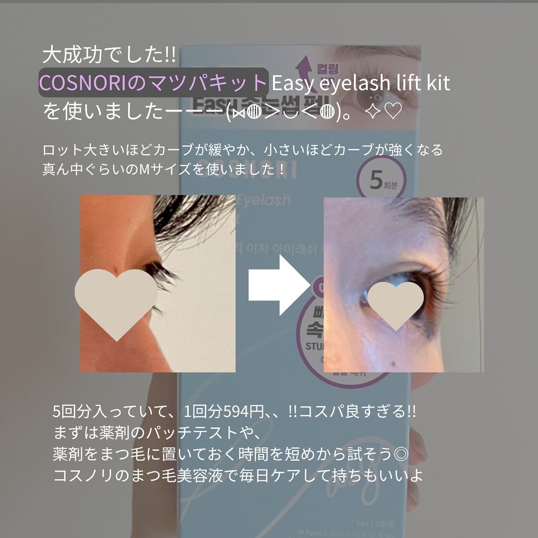 イージーアイラッシュリフトキット/COSNORI/その他キットセットを使ったクチコミ(2枚目)