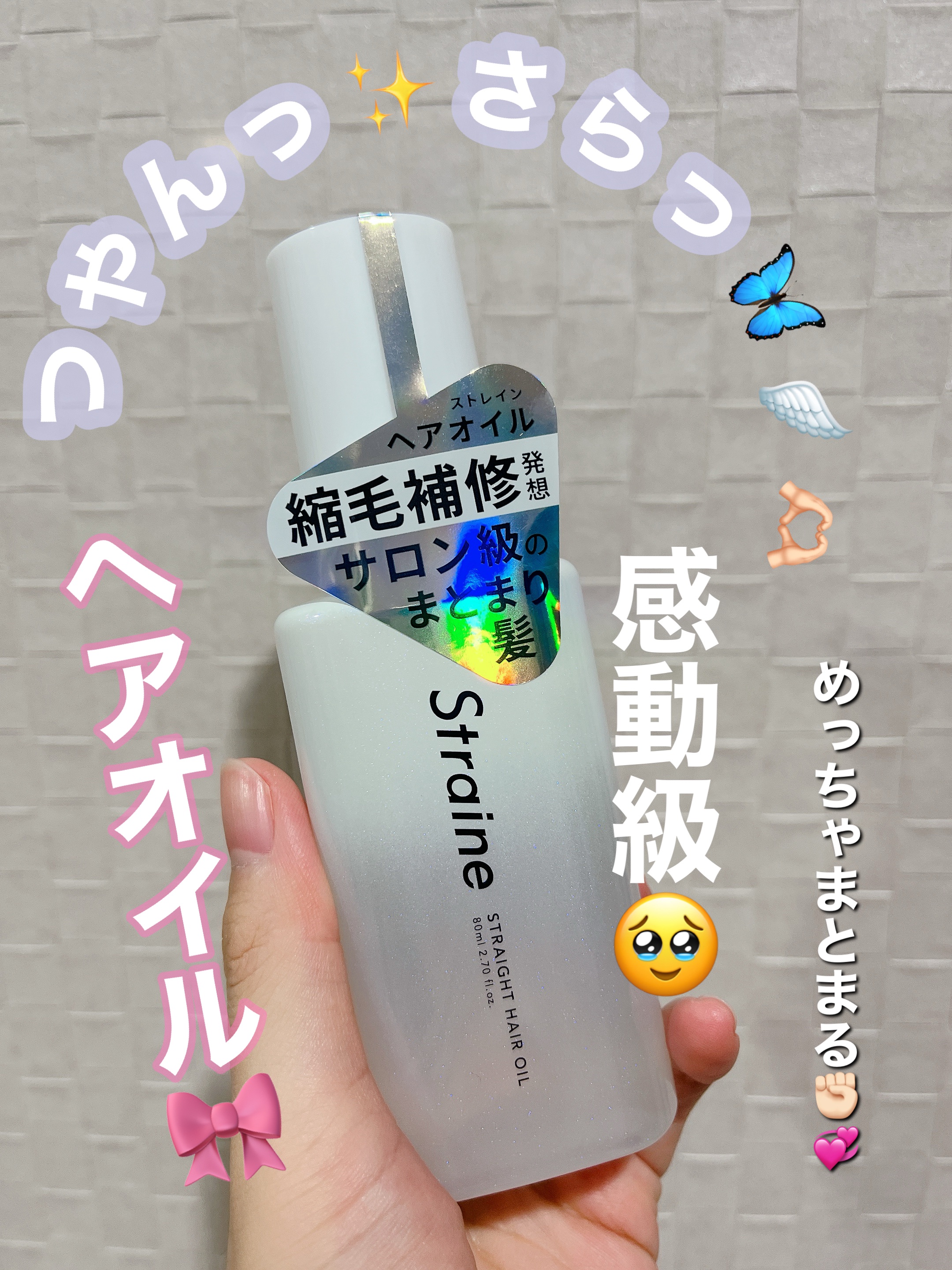 ストレートヘアオイル/Straine/ヘアオイルを使ったクチコミ（1枚目）