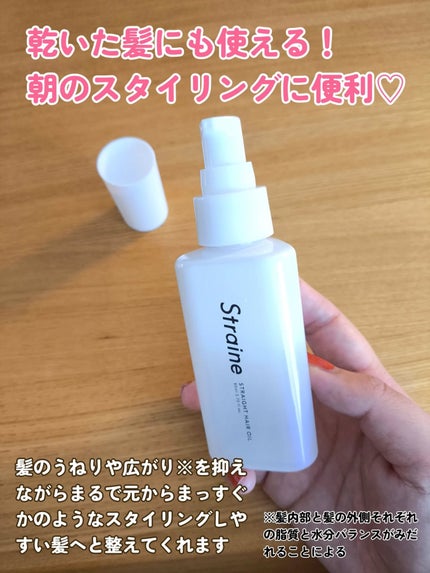 ストレートヘアオイル/Straine/ヘアオイルを使ったクチコミ(2枚目)