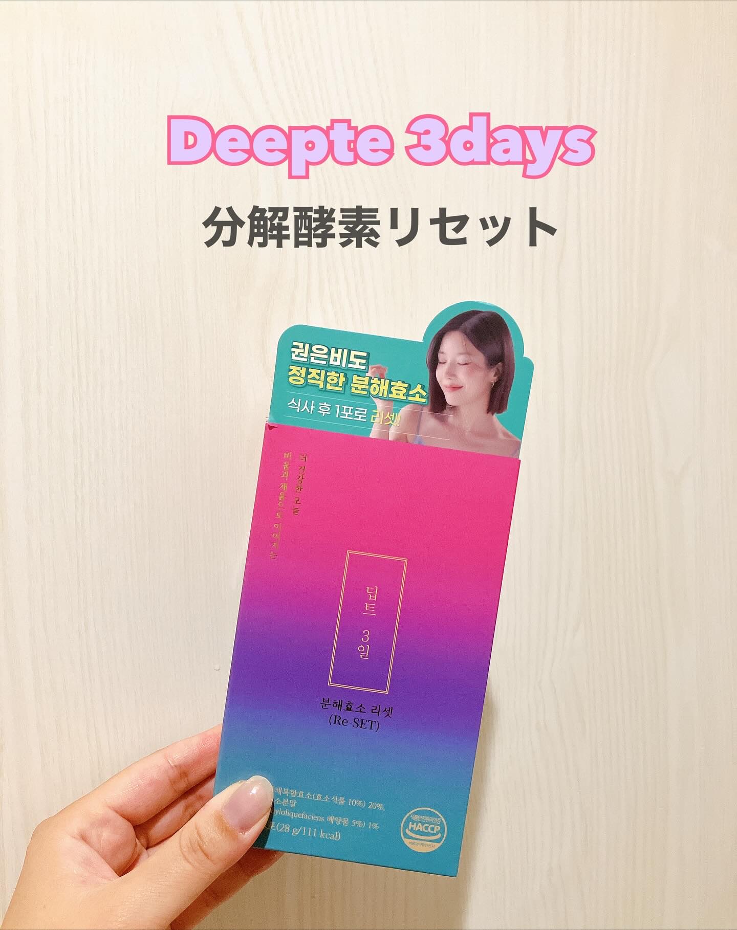 Deepte 3days Re-set/Deepte/ボディサプリメントを使ったクチコミ（2枚目）