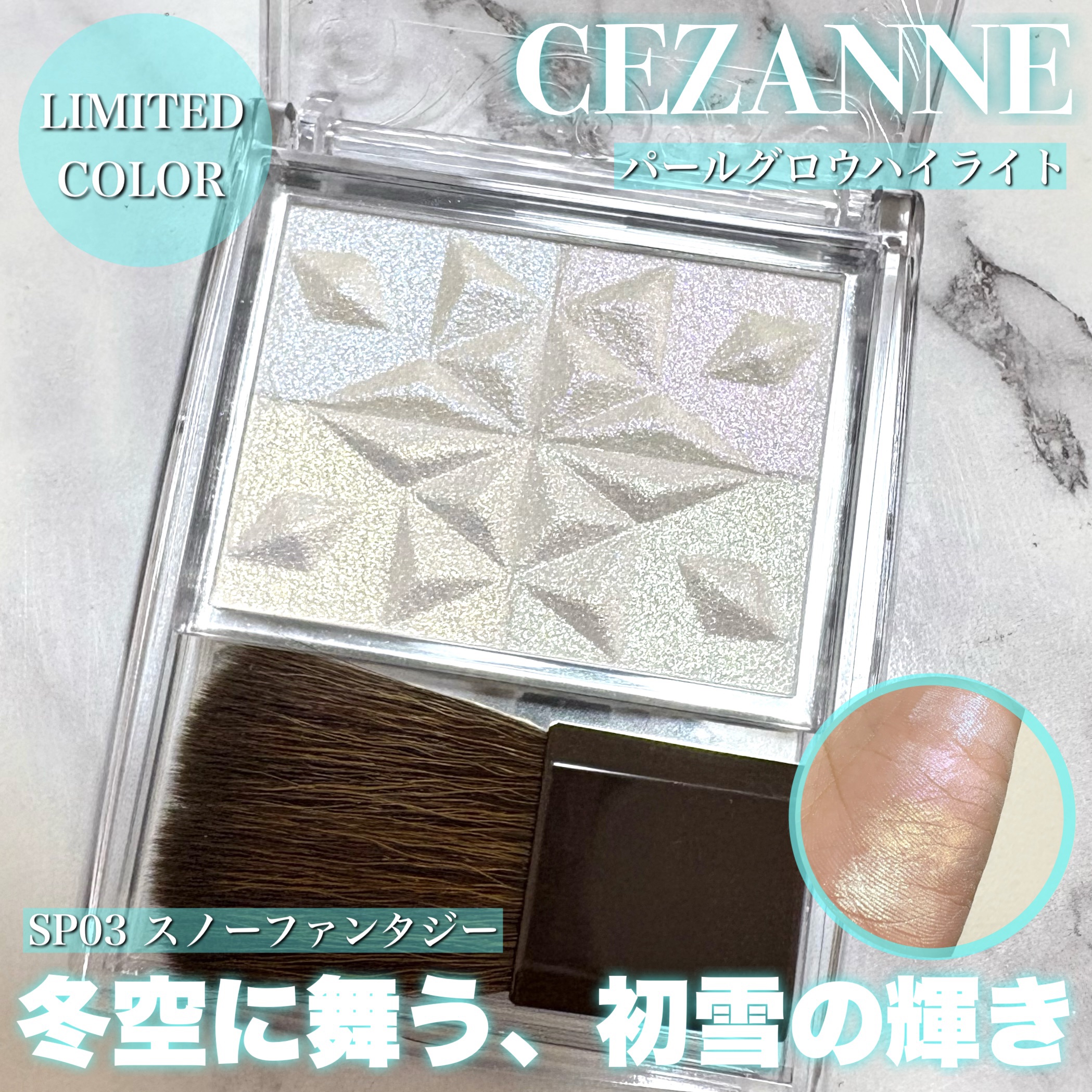 パールグロウハイライト　SP3/CEZANNE/ハイライトを使ったクチコミ（1枚目）