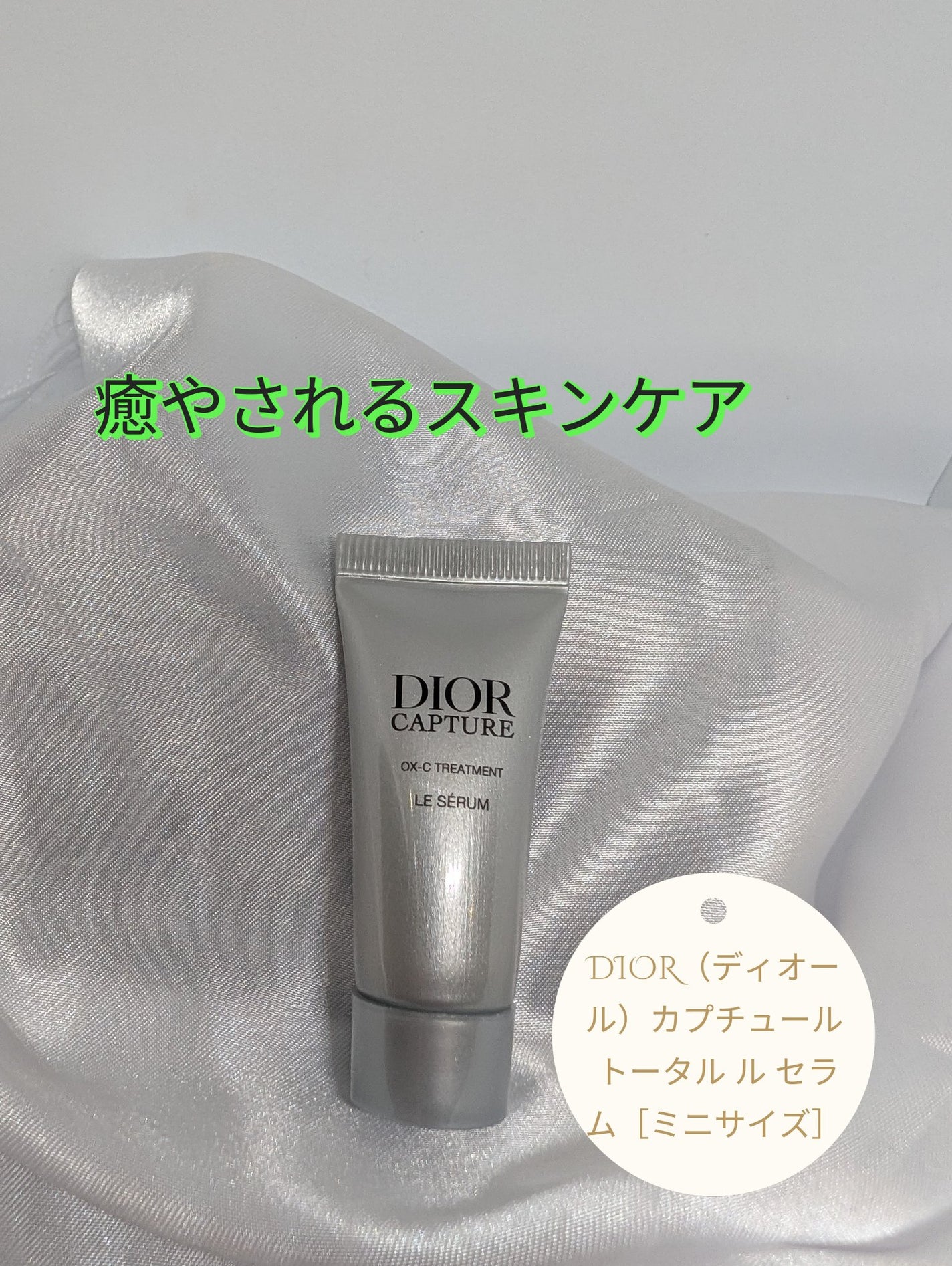 ディオール カプチュール ル セラム/Dior/美容液を使ったクチコミ(1枚目)